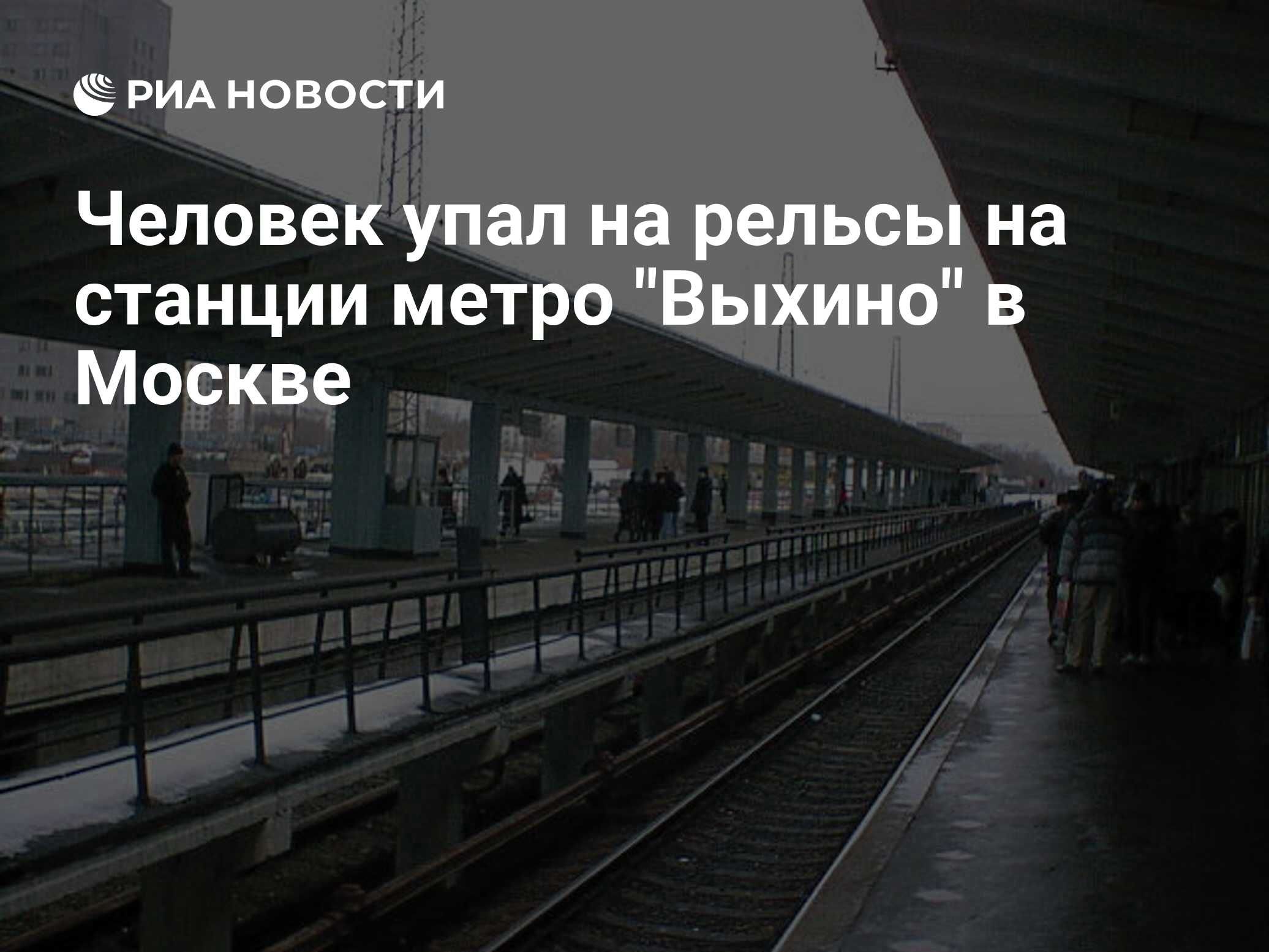 Человек упал на рельсы на станции метро 