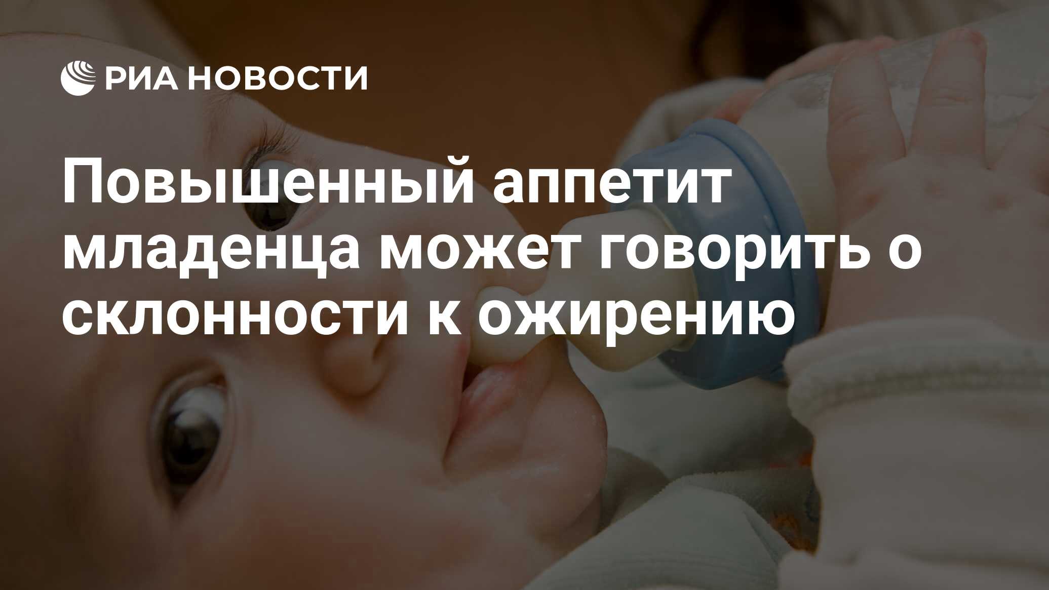 Повышенный аппетит младенца может говорить о склонности к ожирению - РИА  Новости, 18.02.2014