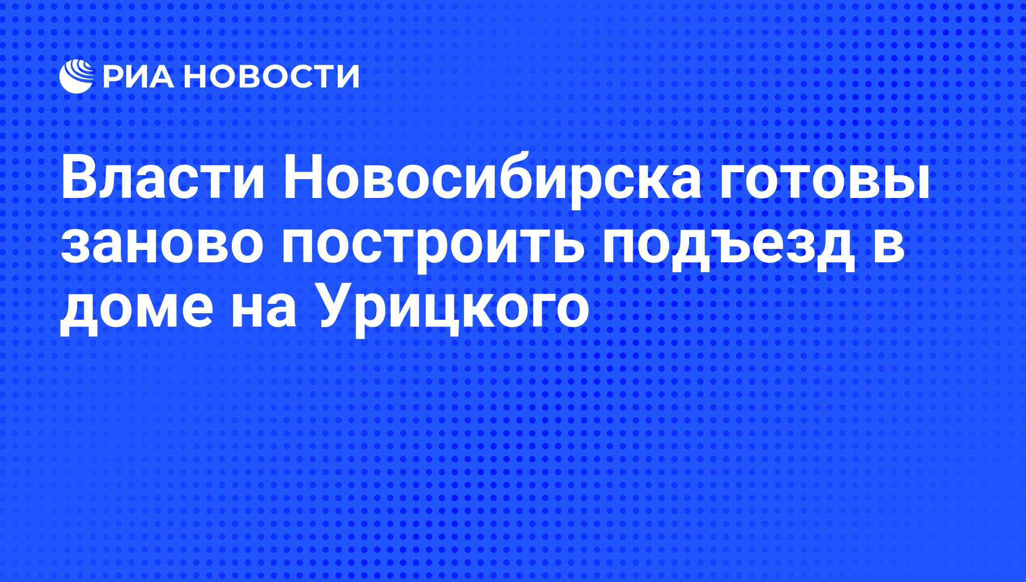 Власти Новосибирска готовы заново построить подъезд в доме на Урицкого -  РИА Новости, 01.03.2020