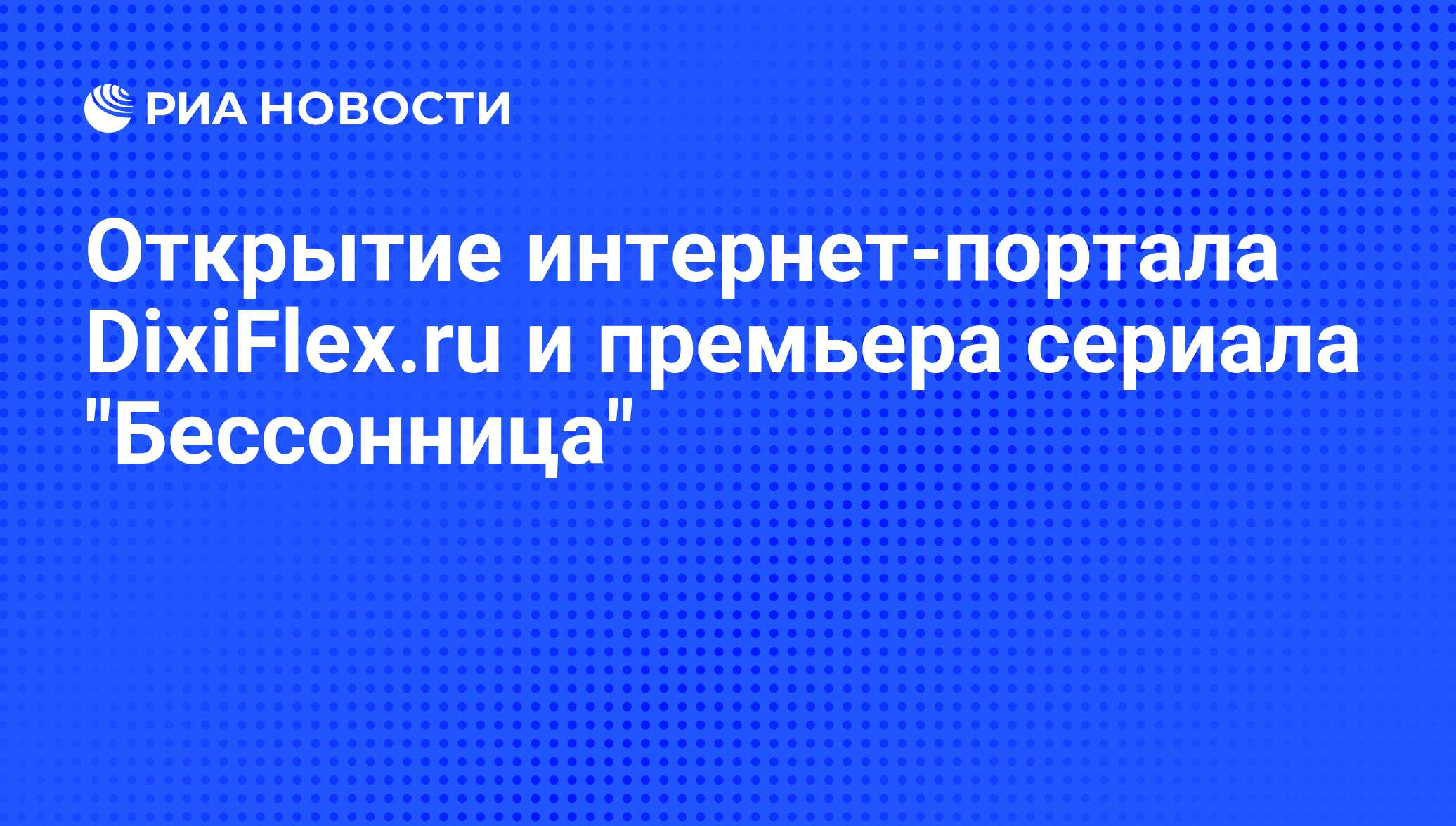 Открытие интернет-портала DixiFlex.ru и премьера сериала 