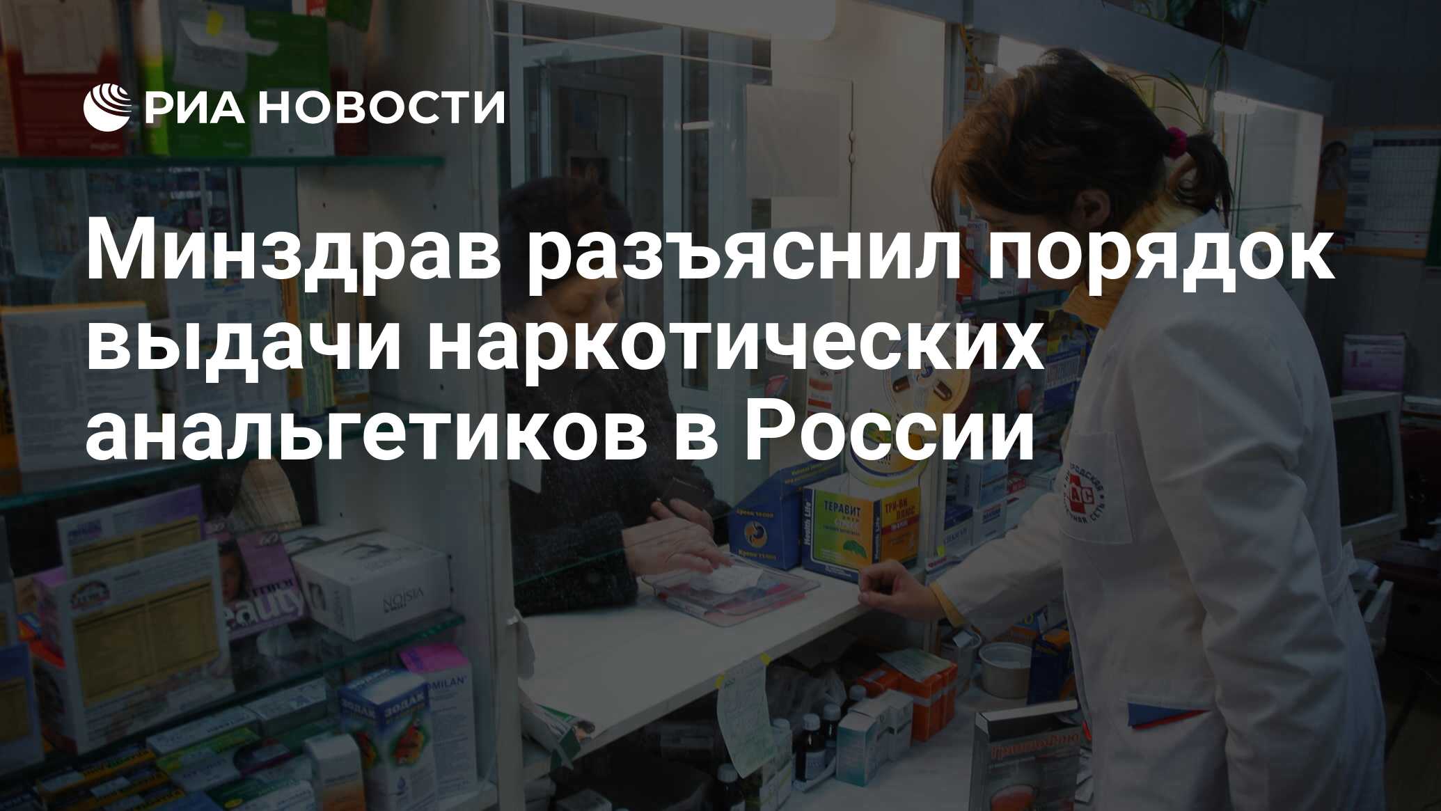 Минздрав разъяснил порядок выдачи наркотических анальгетиков в России - РИА  Новости, 01.03.2020