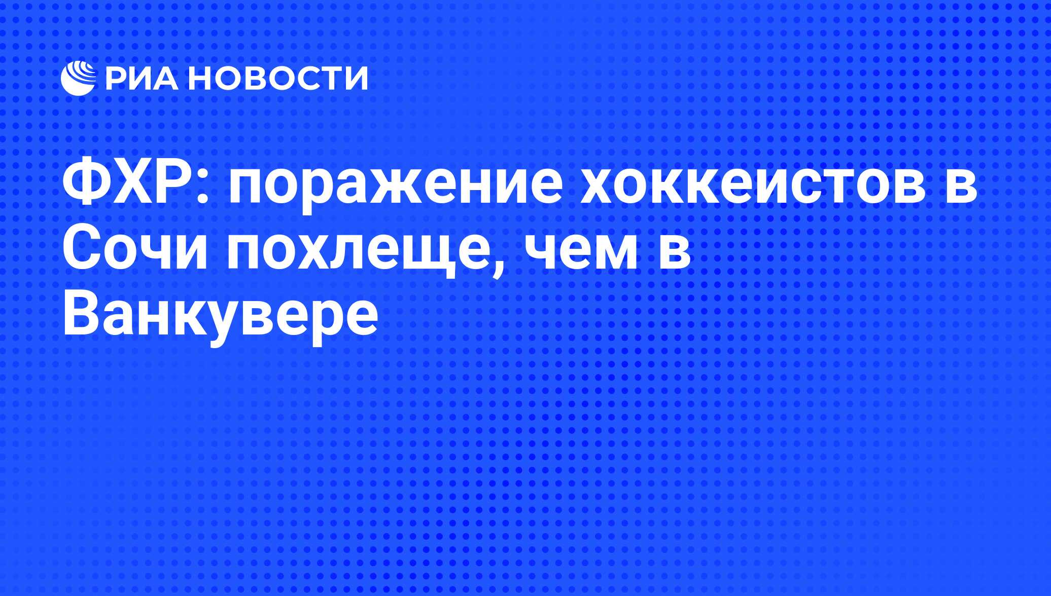 ФХР: поражение хоккеистов в Сочи похлеще, чем в Ванкувере - РИА Новости,  01.03.2020