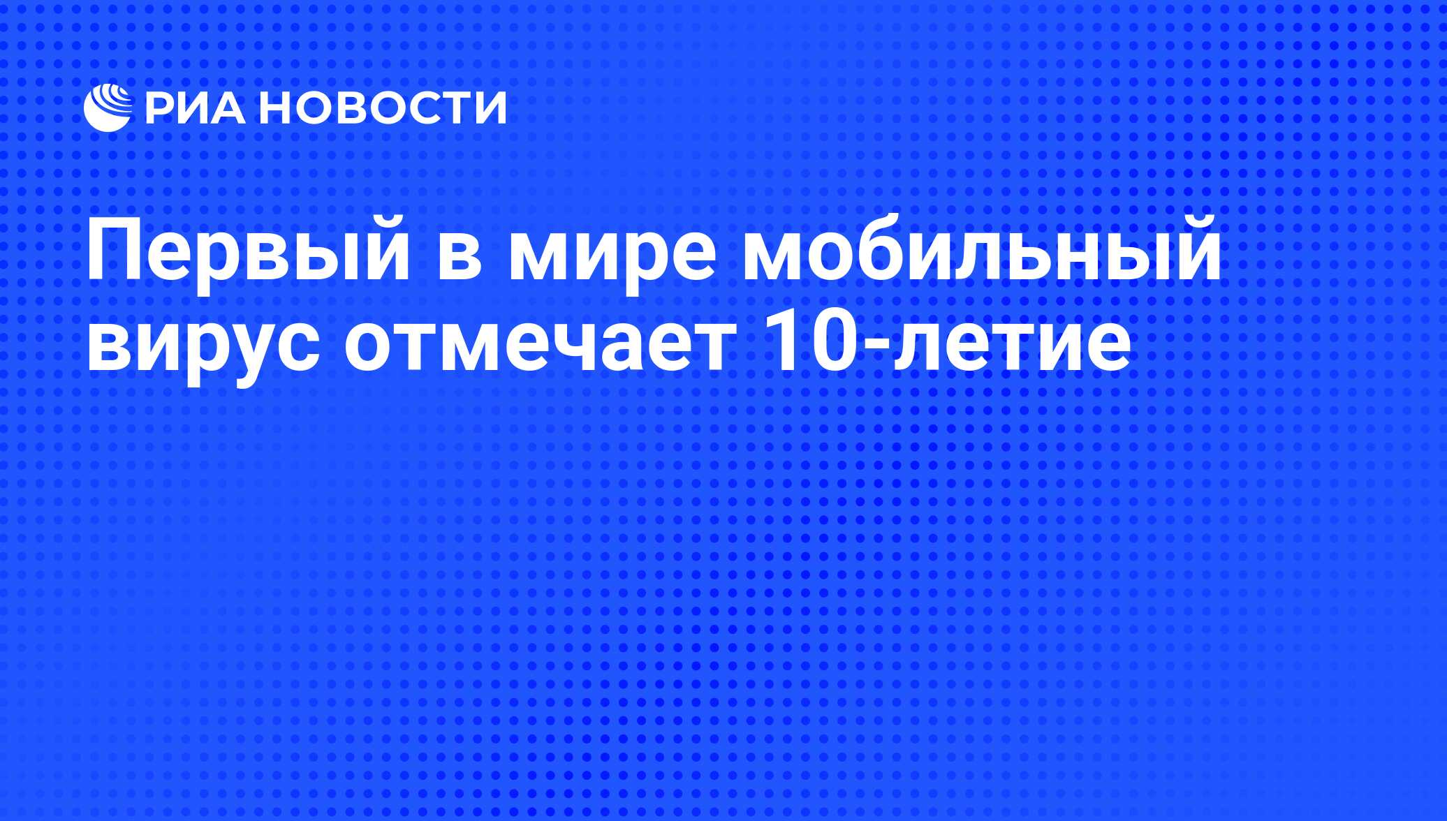 Первый в мире мобильный вирус отмечает 10-летие - РИА Новости, 20.02.2014