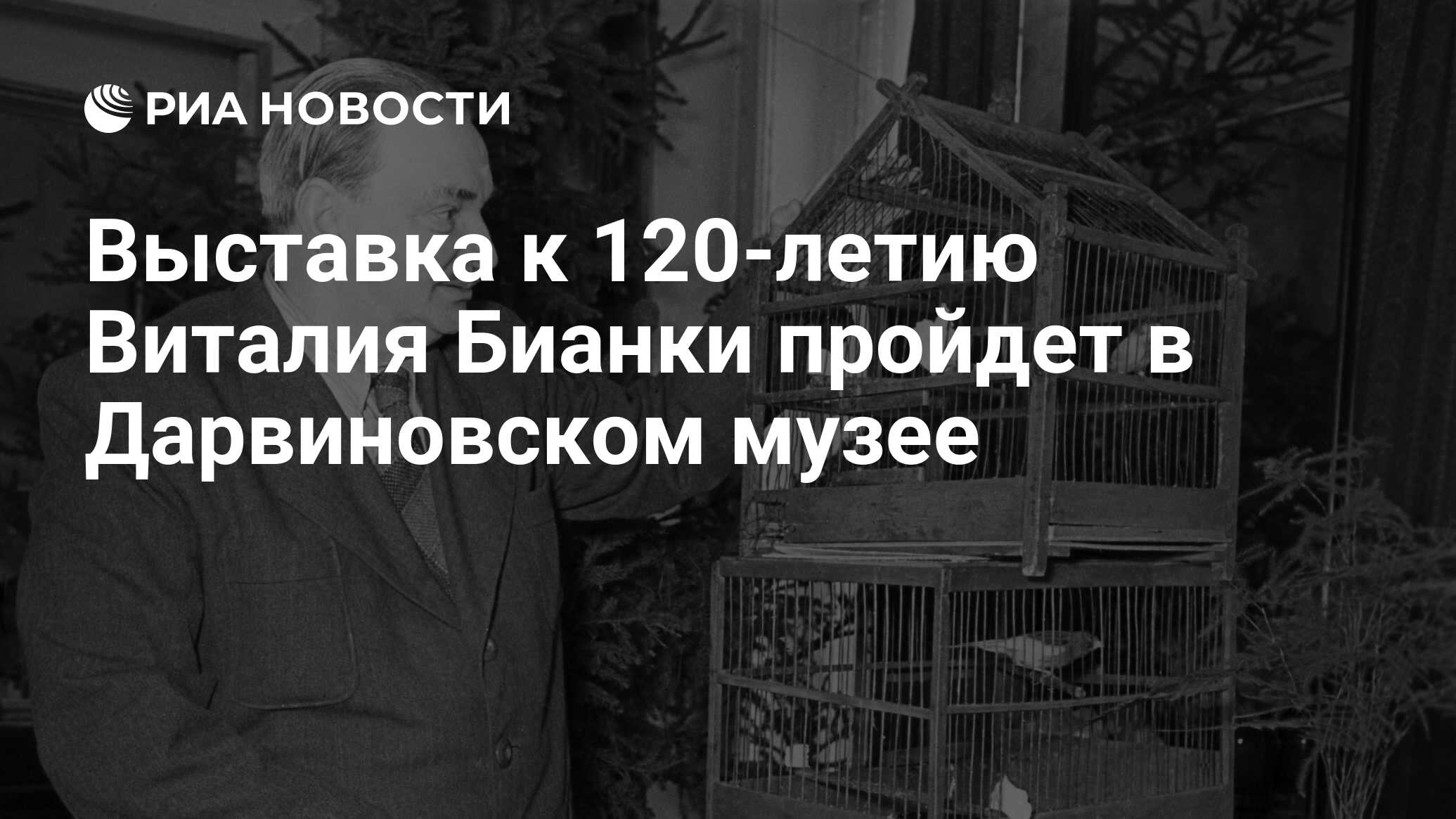 Выставка к 120-летию Виталия Бианки пройдет в Дарвиновском музее - РИА  Новости, 01.03.2020