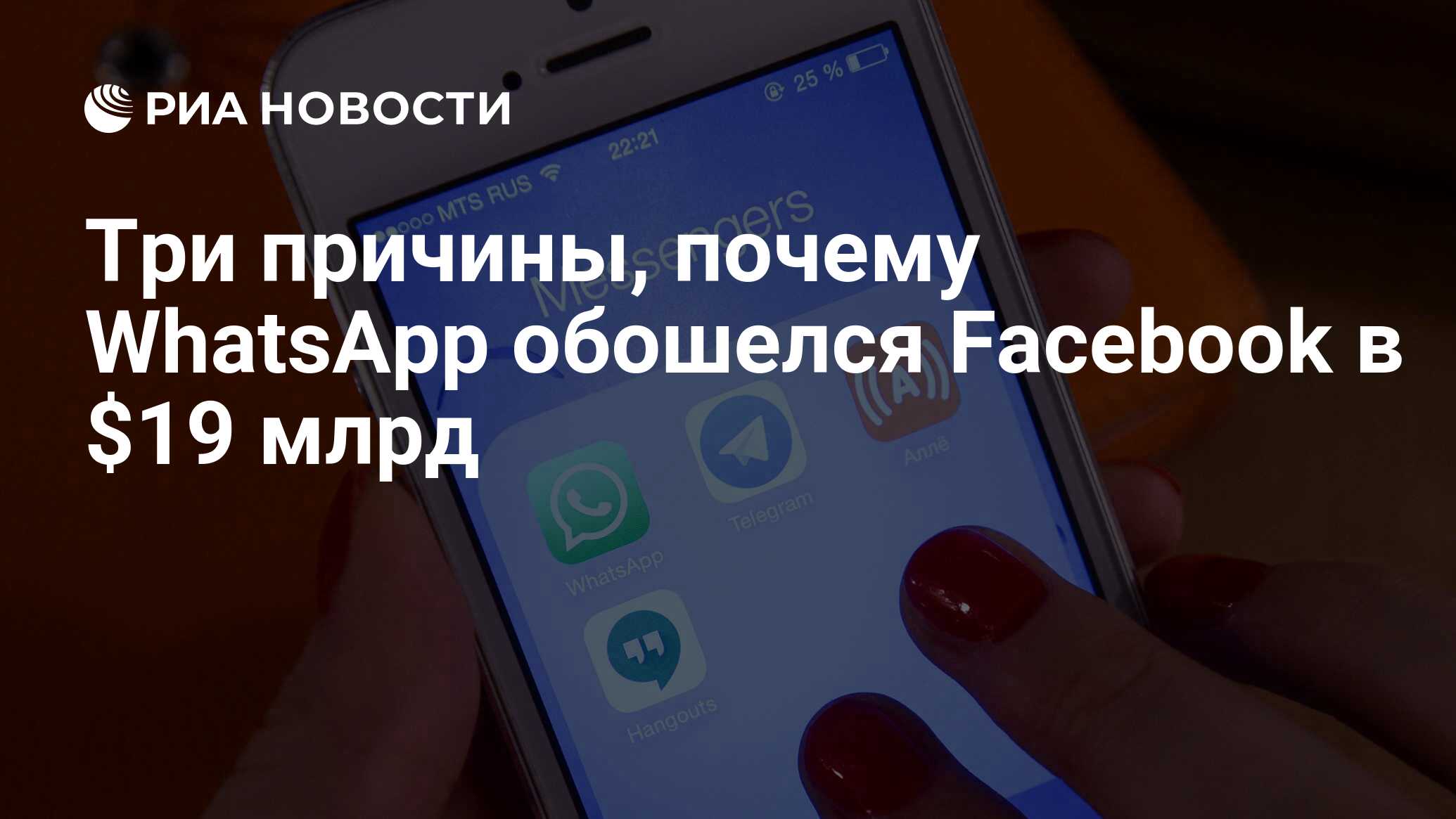 Три причины, почему WhatsApp обошелся Facebook в $19 млрд - РИА Новости,  26.05.2021