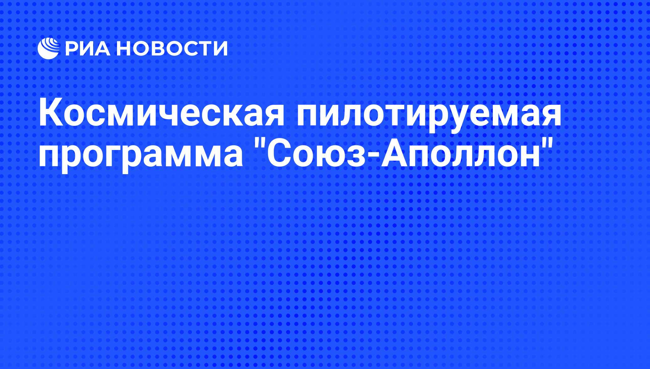 Космическая пилотируемая программа 