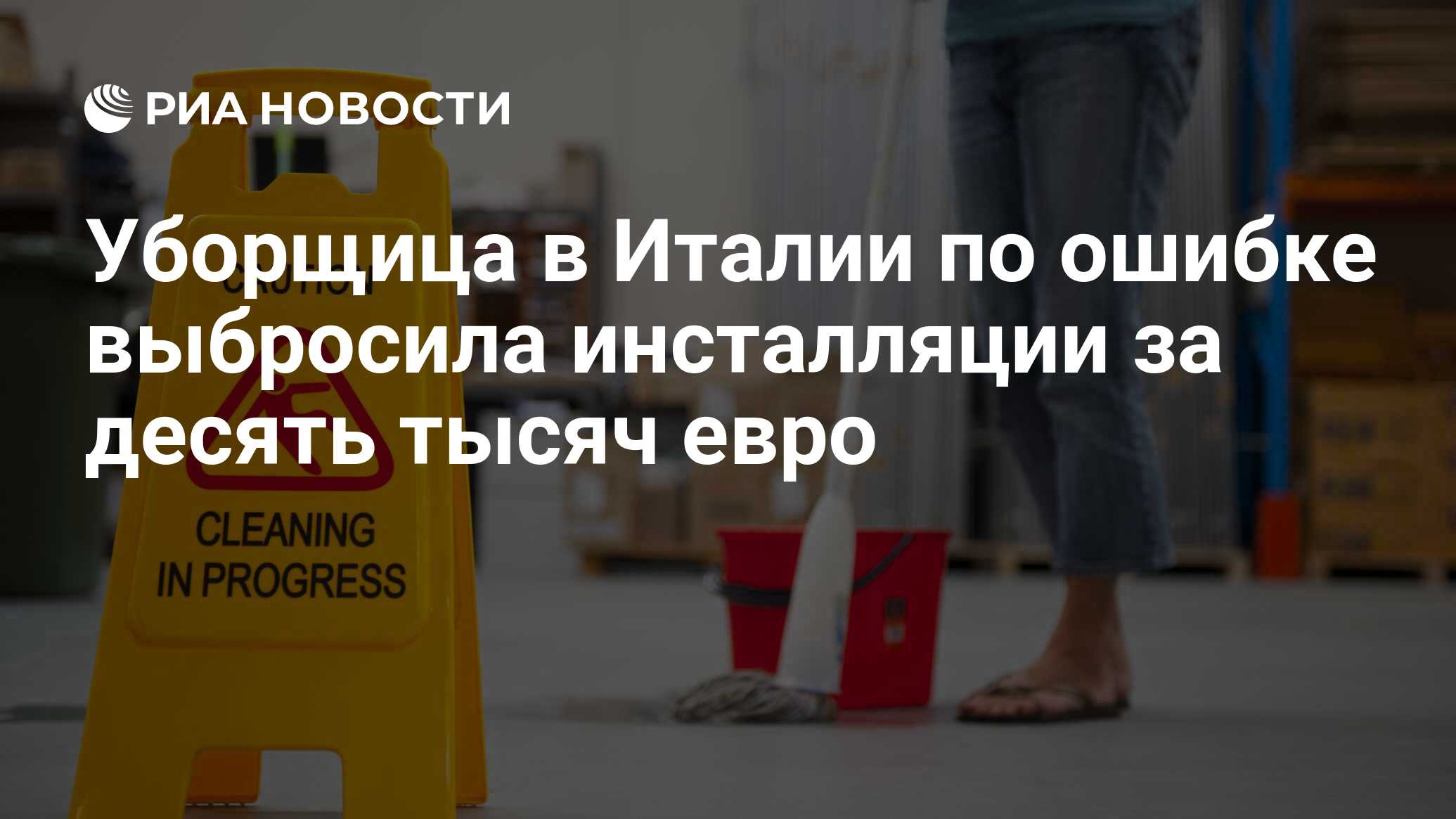 Уборщица в Италии по ошибке выбросила инсталляции за десять тысяч евро -  РИА Новости, 20.02.2014