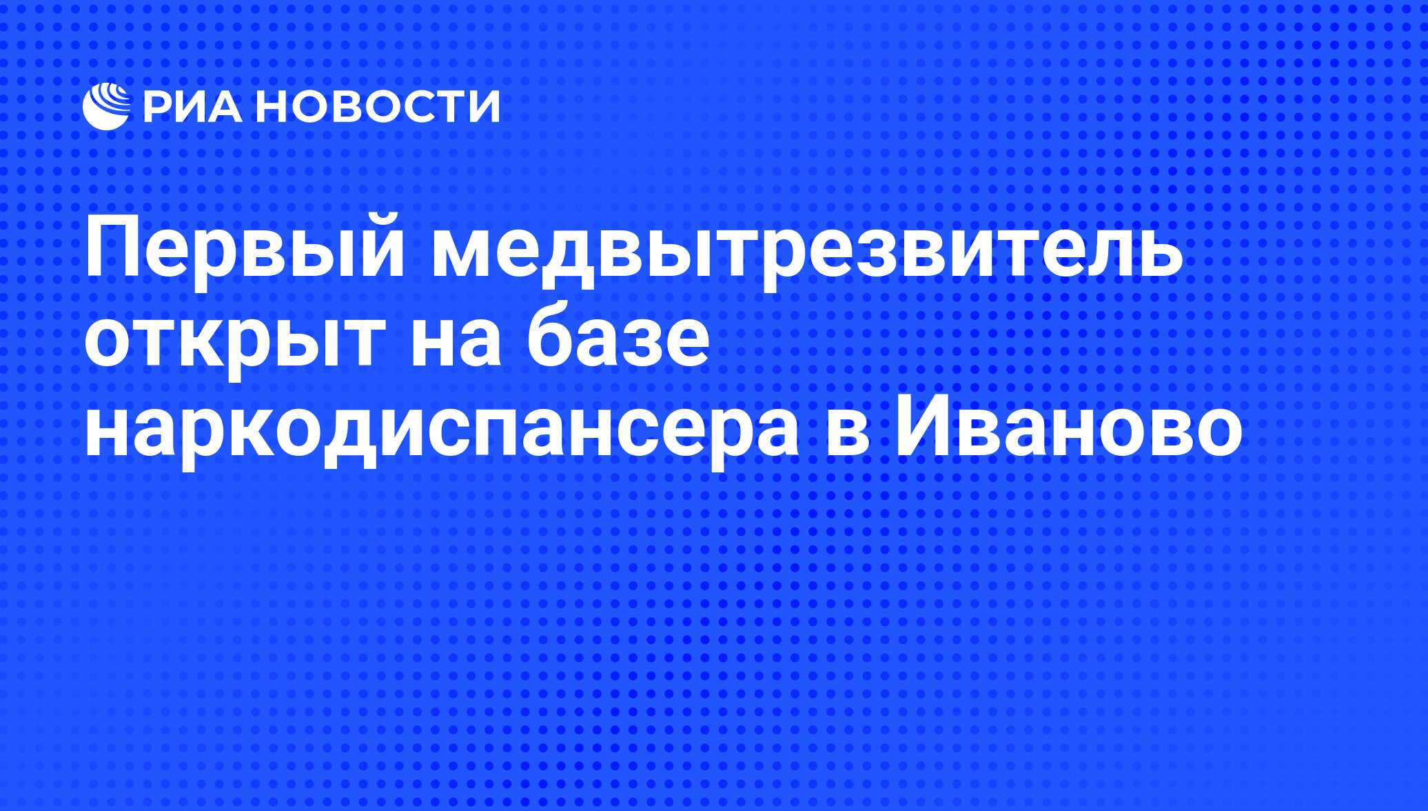 Первый медвытрезвитель открыт на базе наркодиспансера в Иваново - РИА  Новости, 01.03.2020