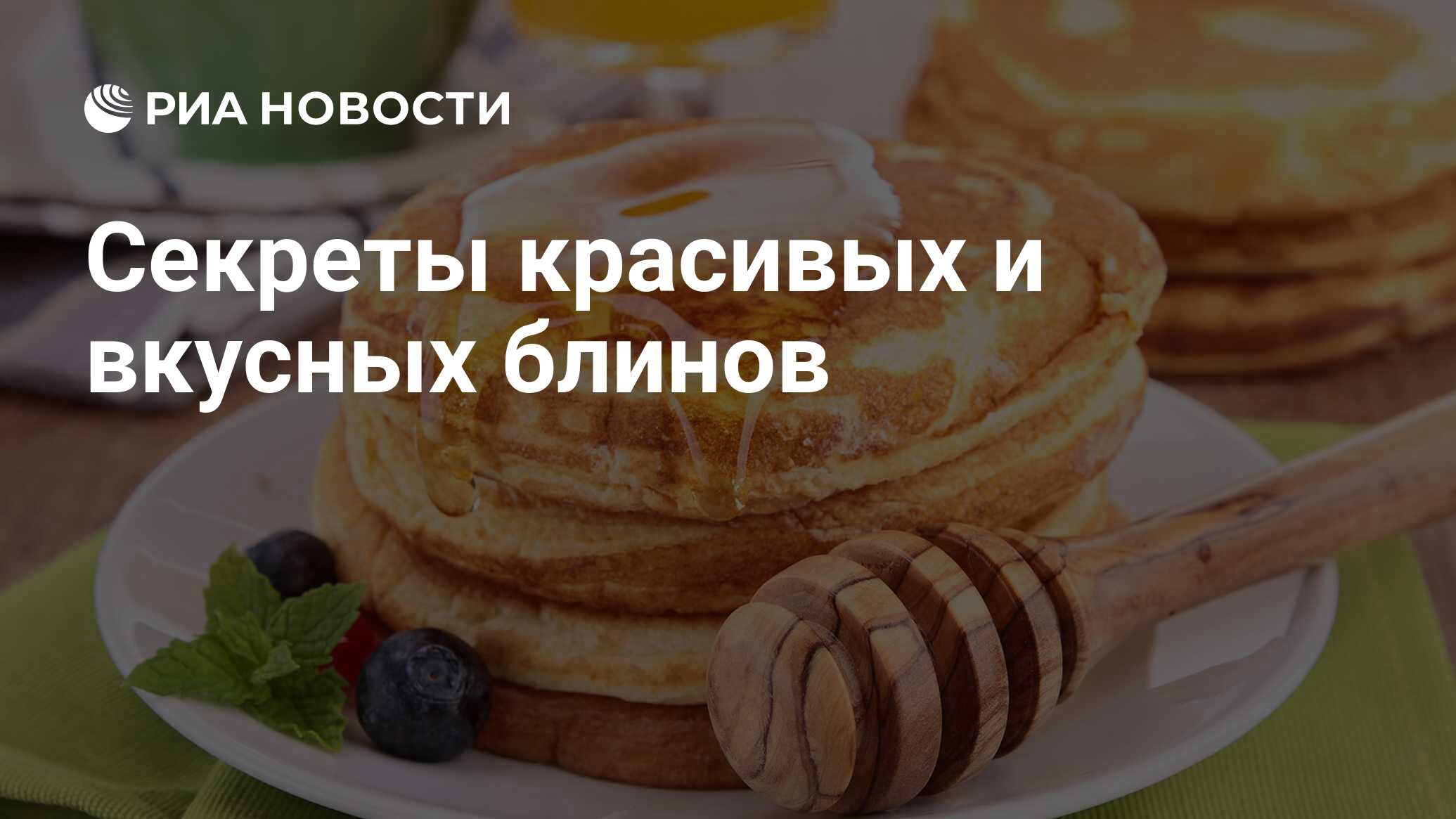 Как приготовить вкусные тонкие блины? 6 лучших рецептов