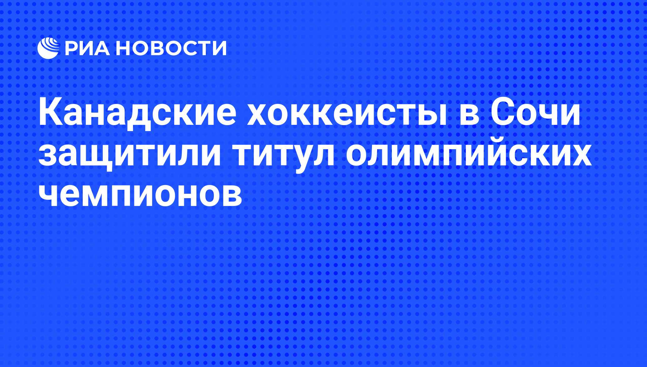 Канадские хоккеисты в Сочи защитили титул олимпийских чемпионов - РИА  Новости, 01.03.2020