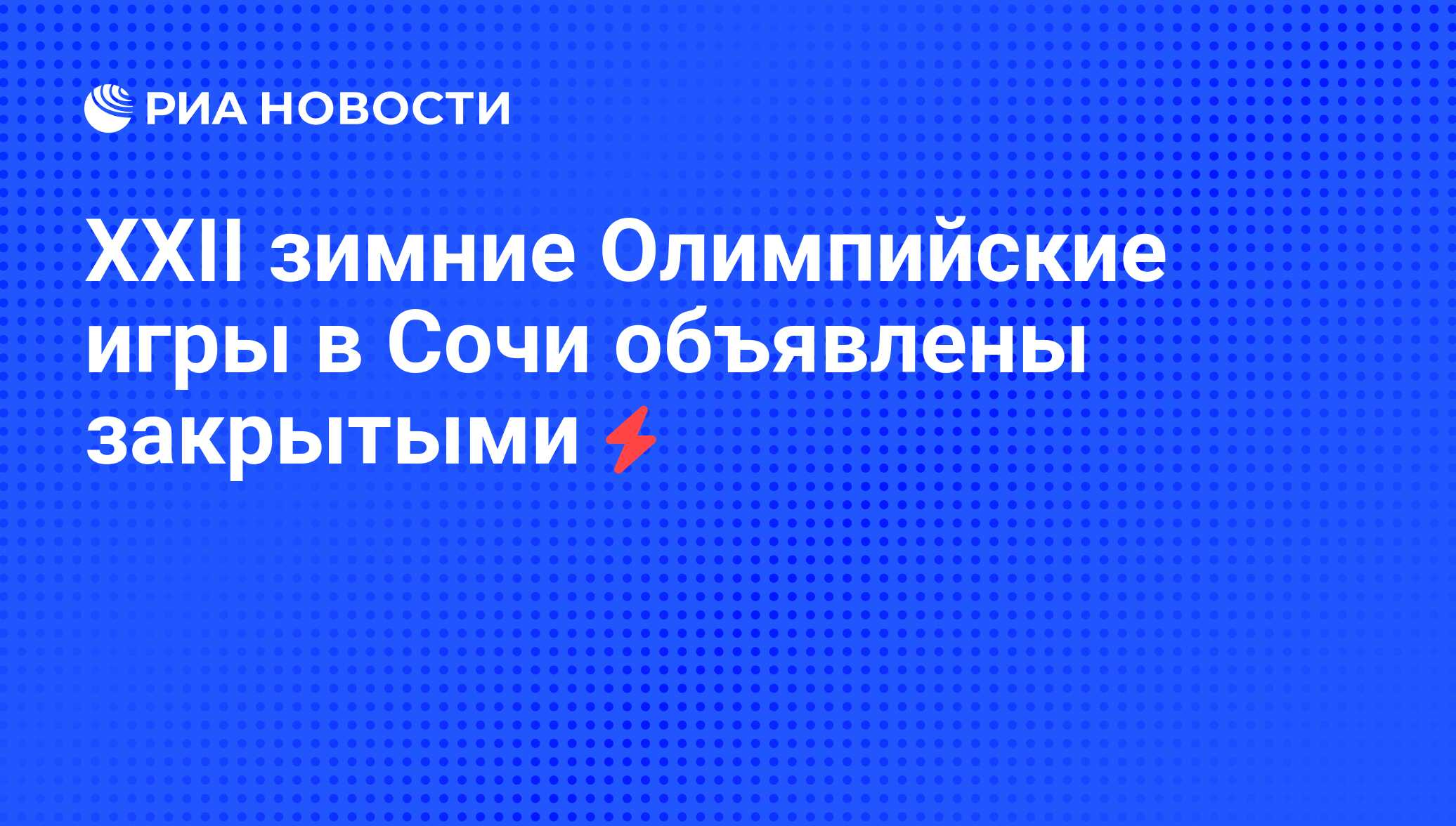 XXII зимние Олимпийские игры в Сочи объявлены закрытыми - РИА Новости,  01.03.2020