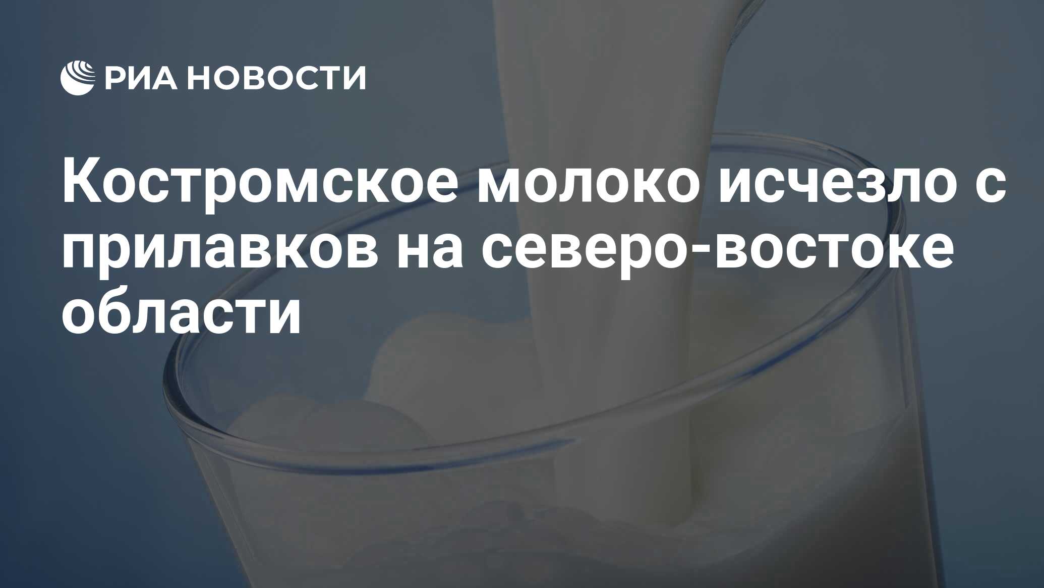 Исчезновение молока