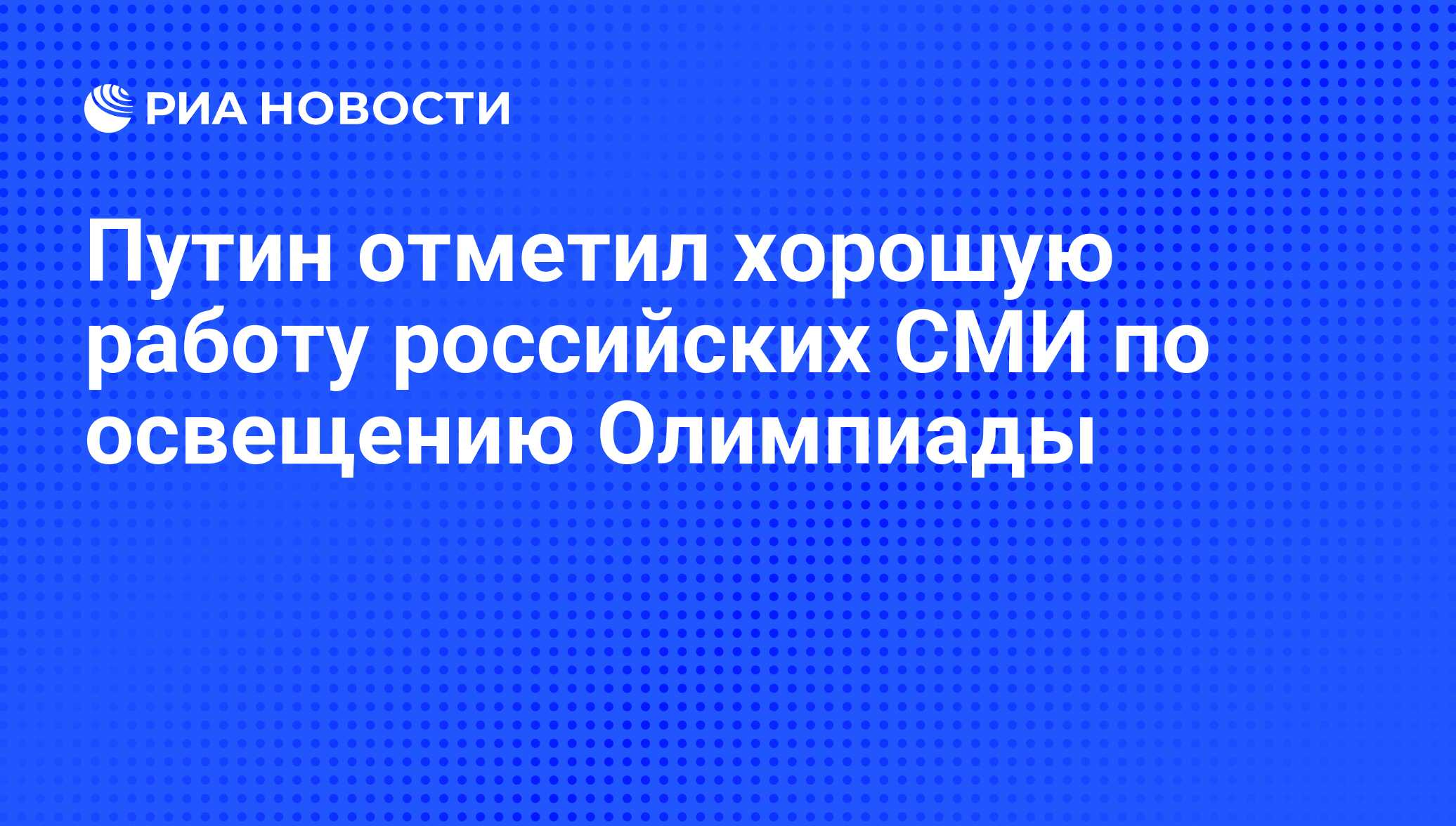 Путин отметил хорошую работу российских СМИ по освещению Олимпиады - РИА  Новости, 01.03.2020