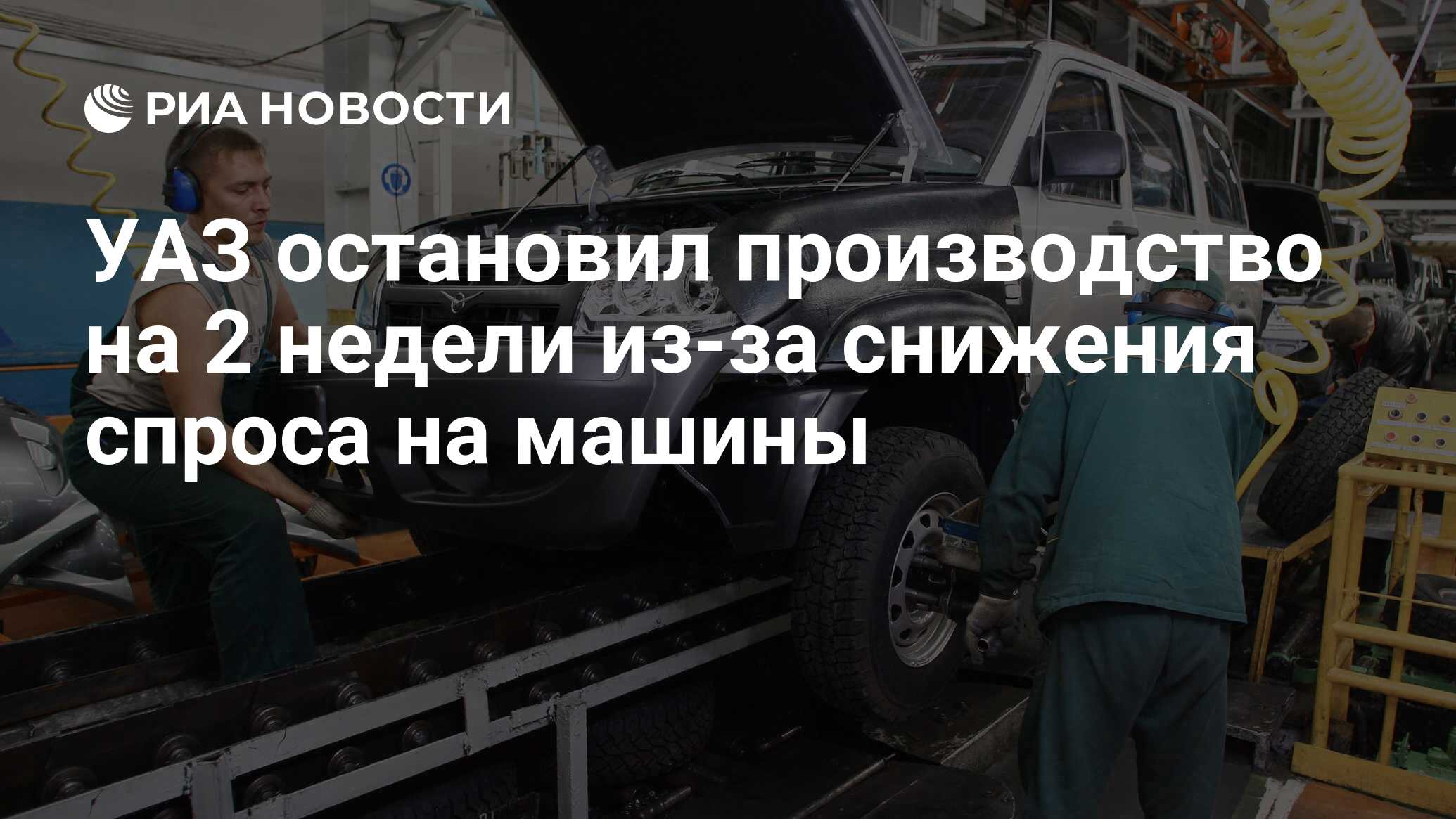 УАЗ остановил производство на 2 недели из-за снижения спроса на машины -  РИА Новости, 01.03.2020