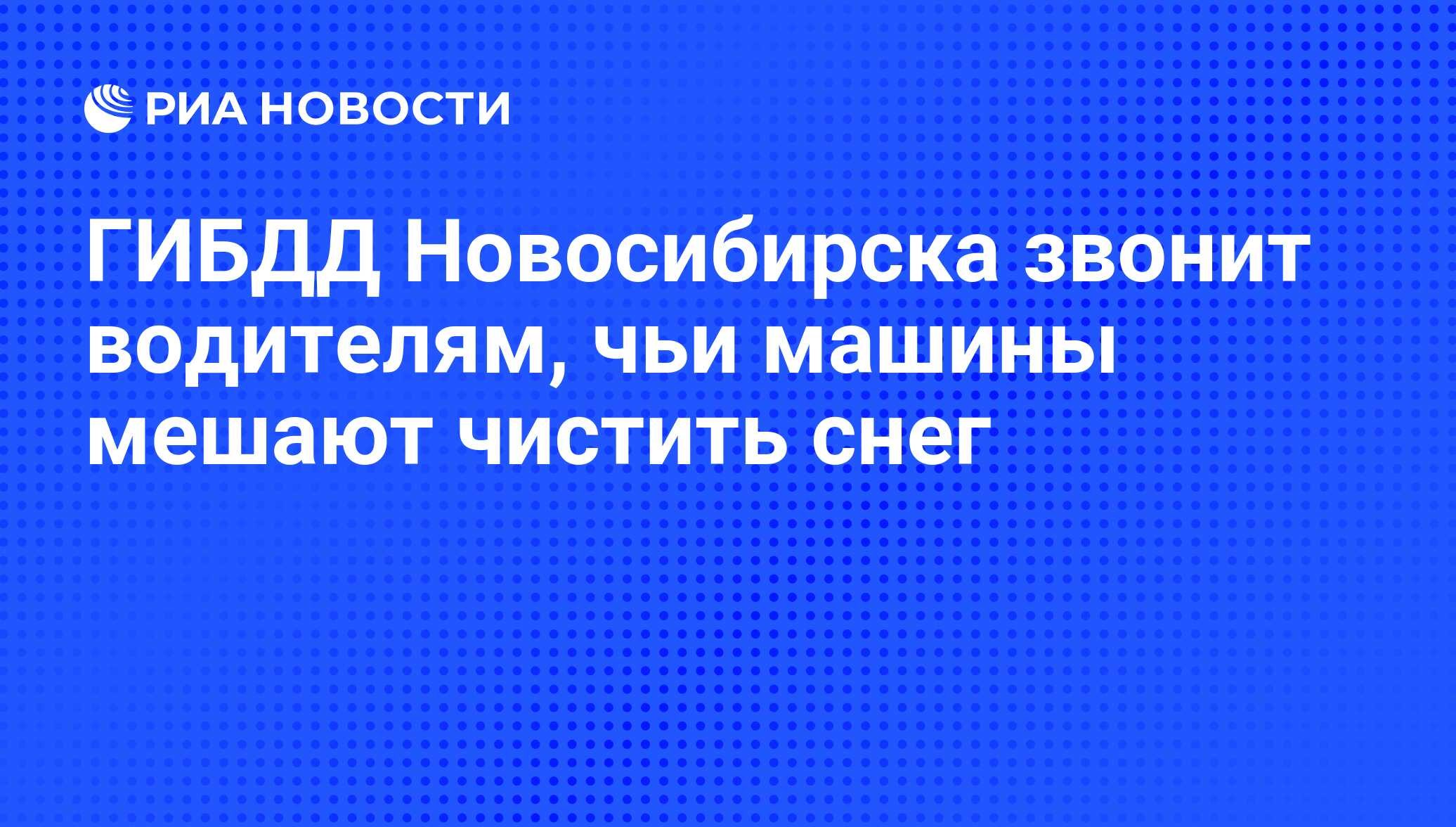 ГИБДД Новосибирска звонит водителям, чьи машины мешают чистить снег - РИА  Новости, 01.03.2020