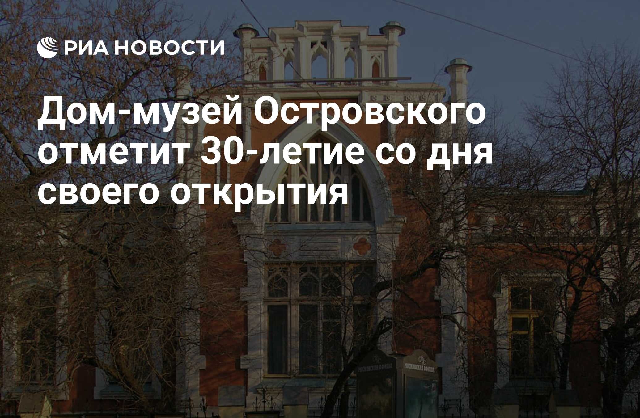 Дом-музей Островского отметит 30-летие со дня своего открытия - РИА  Новости, 01.03.2020