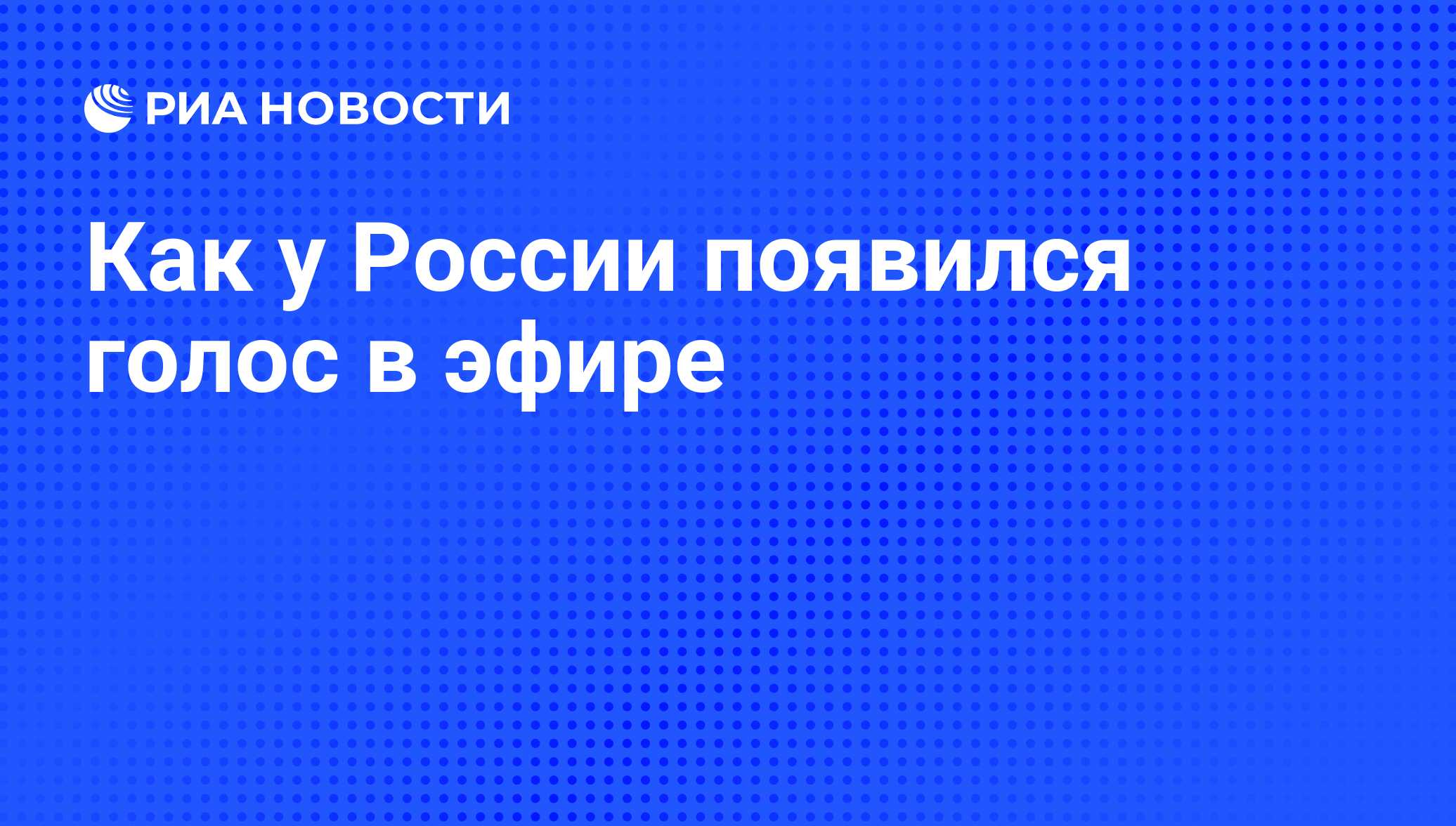 Появились голоса. Как у нас появился голос.