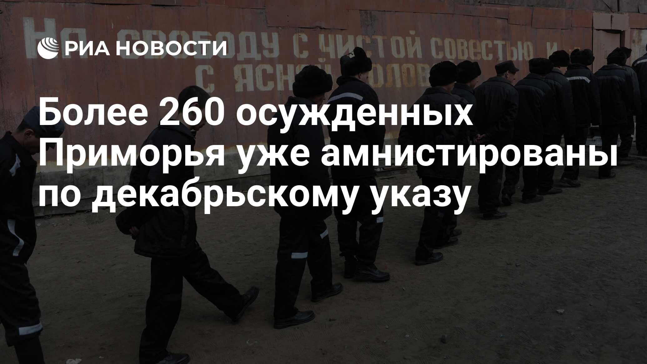 Более 260 осужденных Приморья уже амнистированы по декабрьскому указу - РИА  Новости, 01.03.2020