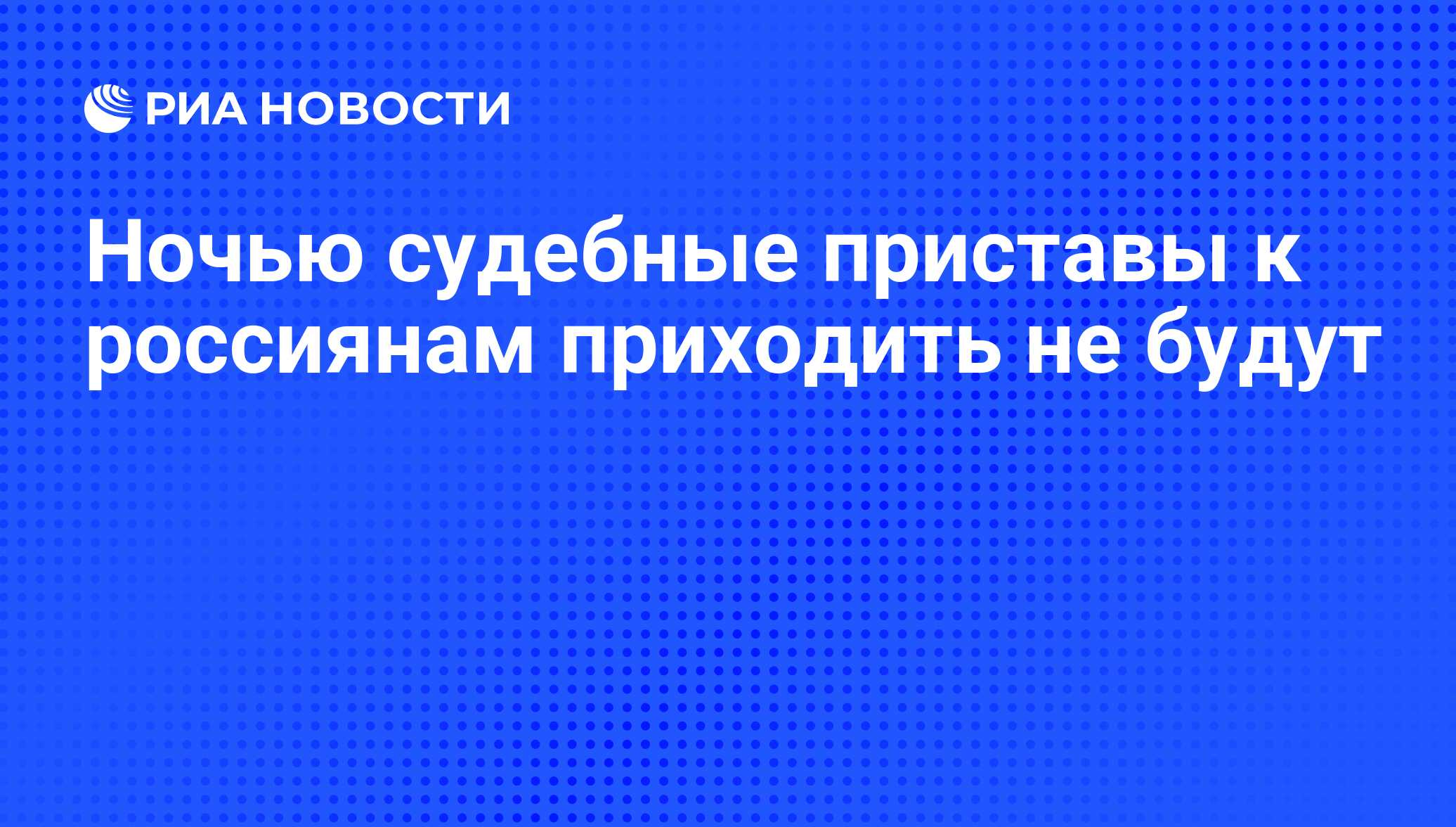 Ночью судебные приставы к россиянам приходить не будут - РИА Новости,  07.06.2008