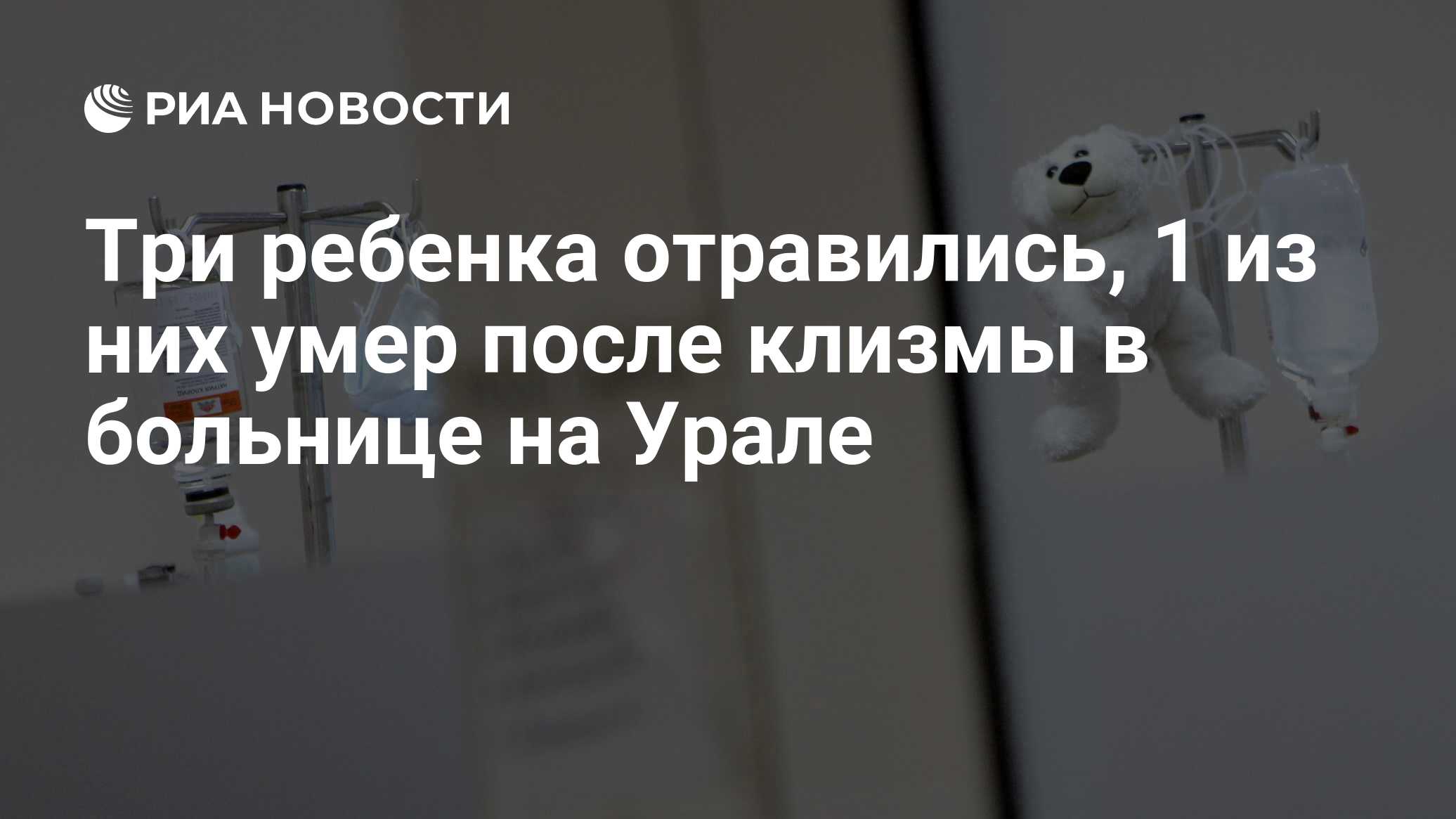 Три ребенка отравились, 1 из них умер после клизмы в больнице на Урале -  РИА Новости, 01.03.2020