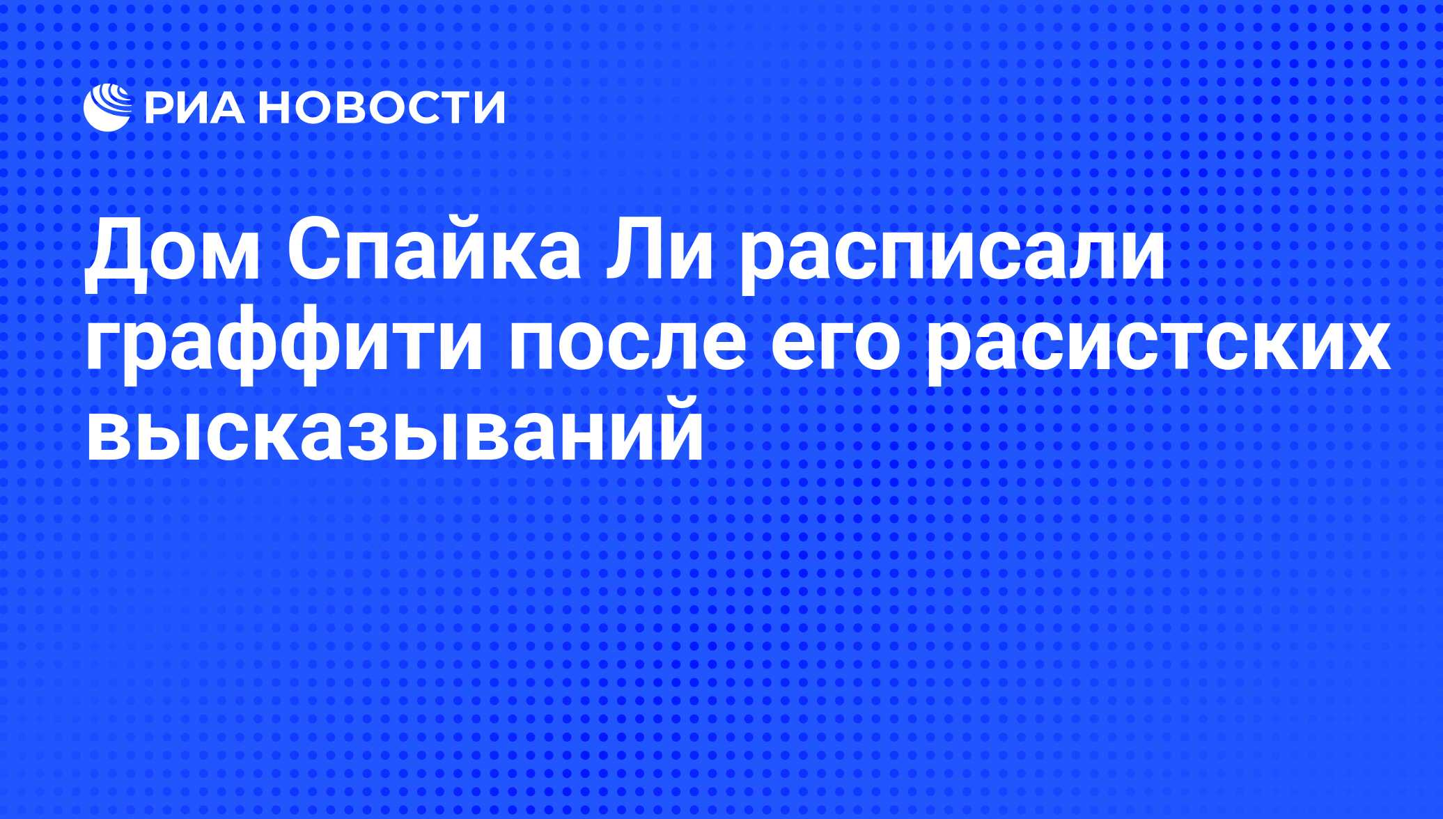 Дом Спайка Ли расписали граффити после его расистских высказываний - РИА  Новости, 02.03.2014