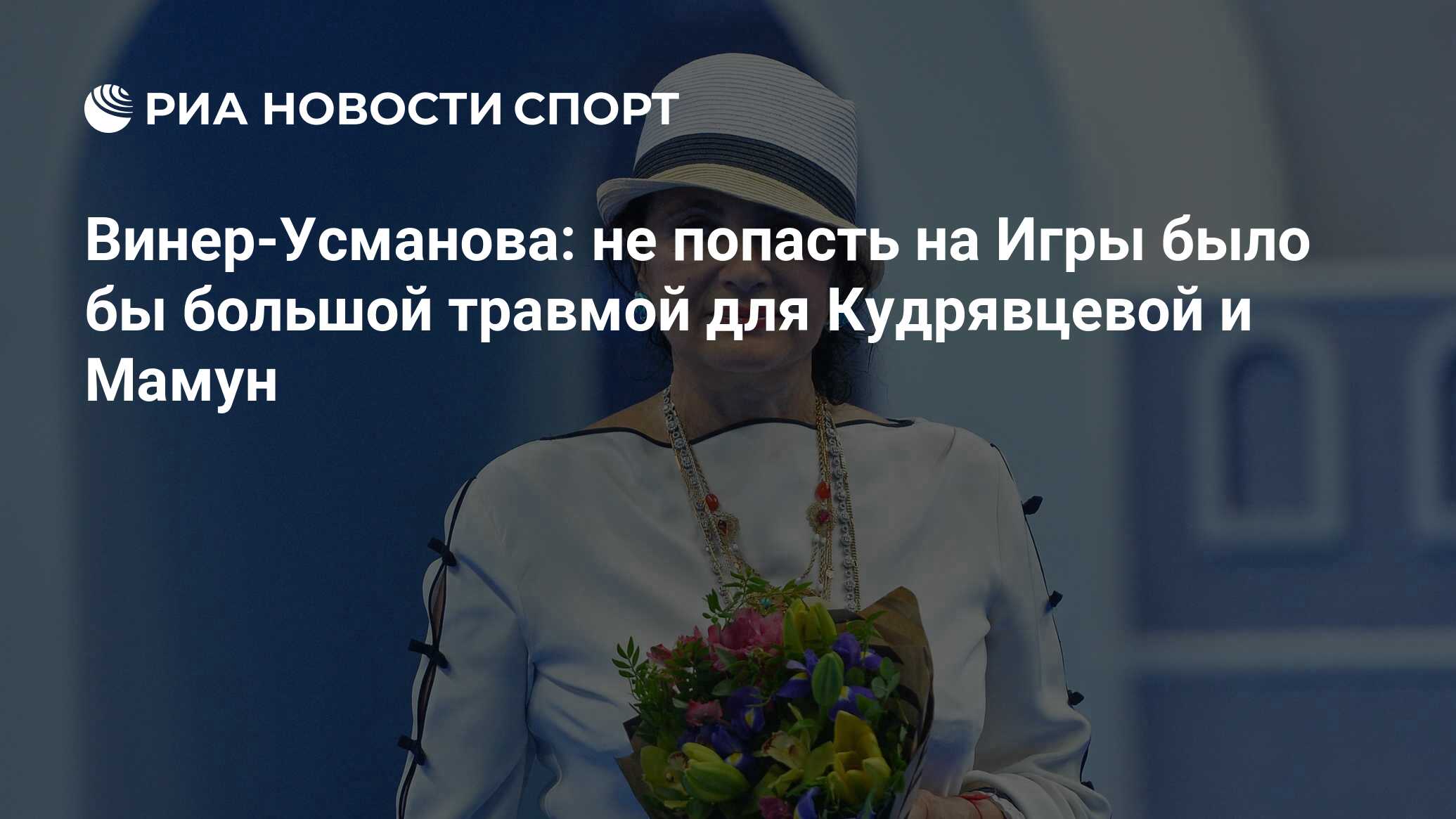 Искусство наука спорт усманов. Ирина Винер и Мамун. Центр Виннер Усмановой. Что сказала Ирина Винер после Победы на Олимпиаде Маргарите Мамун.