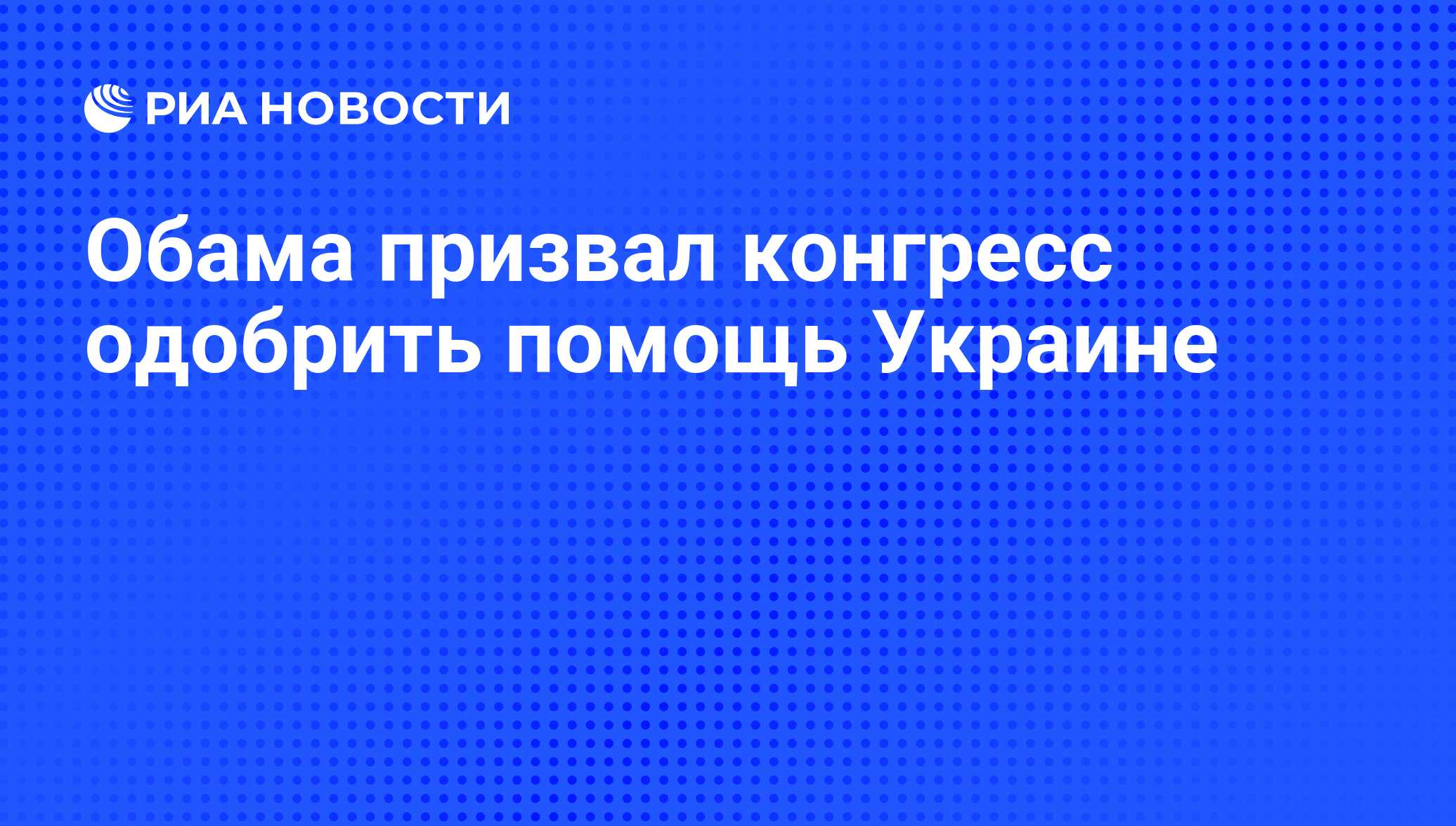 Конгресс одобрил помощь