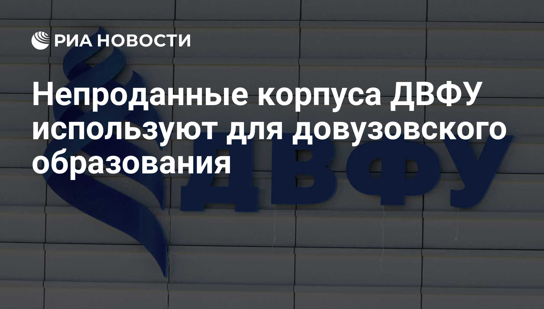 Непроданные корпуса ДВФУ используют для довузовского образования - РИА  Новости, 01.03.2020