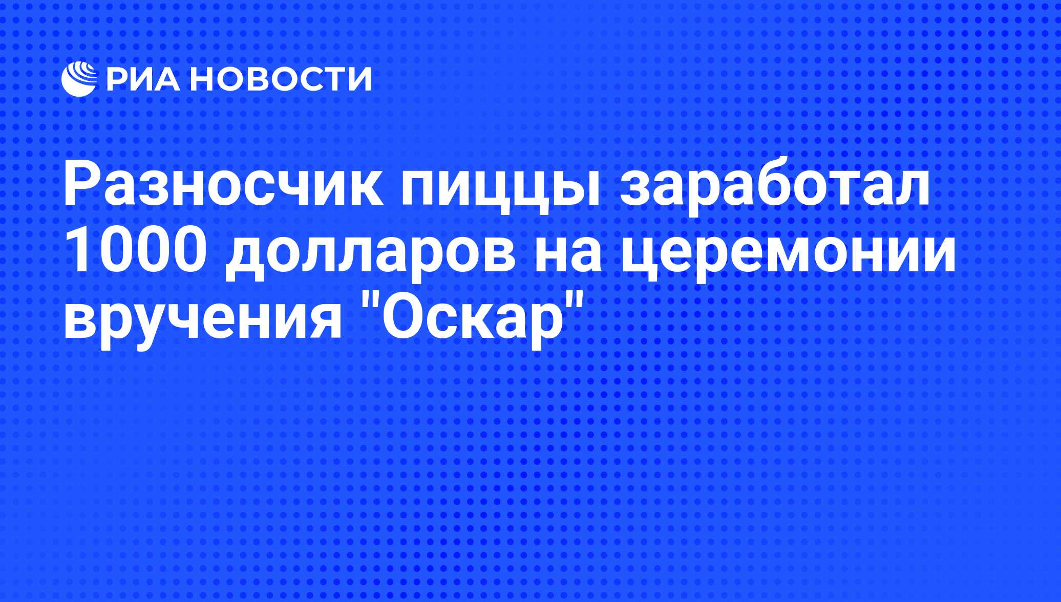 Разносчик пиццы заработал 1000 долларов на церемонии вручения 