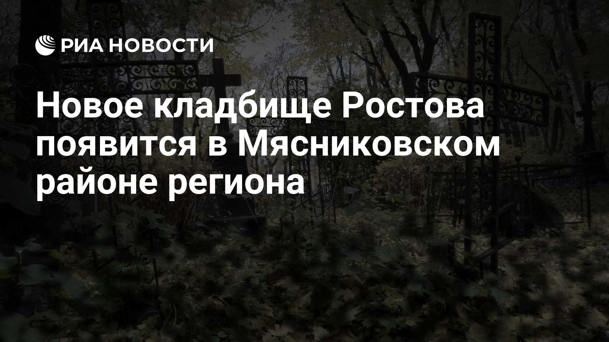 Новое кладбище Ростова появится в Мясниковском районе региона - РИА  Новости, 01.03.2020