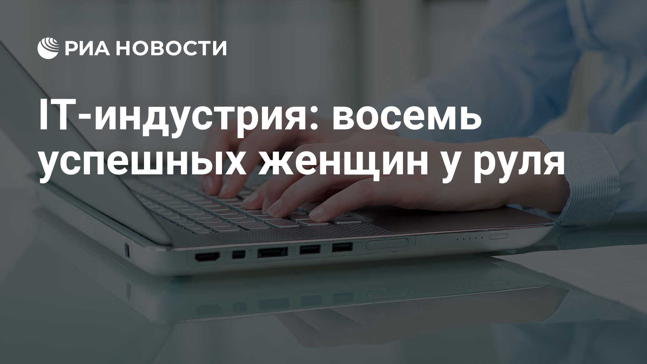 IT-индустрия: восемь успешных женщин у руля - РИА Новости, 07.03.2014