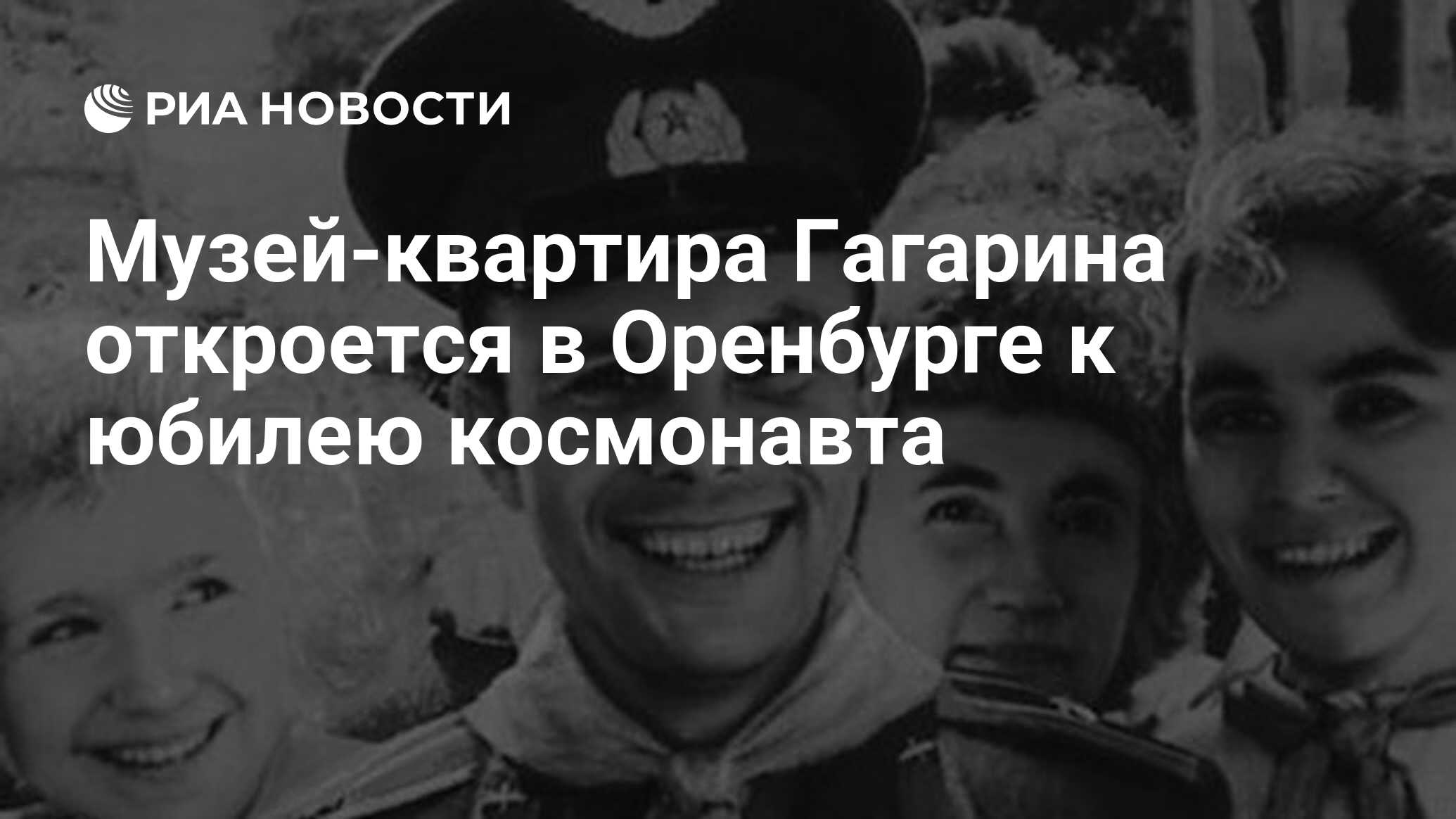 Музей-квартира Гагарина откроется в Оренбурге к юбилею космонавта - РИА  Новости, 01.03.2020