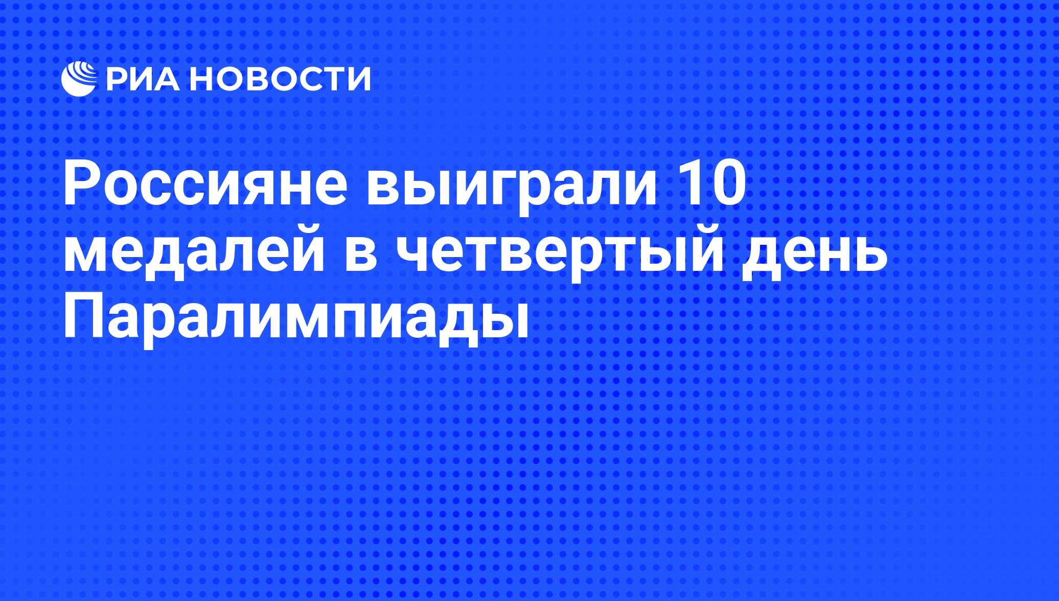 Россияне выиграли 10 медалей в четвертый день Паралимпиады - РИА Новости,  01.03.2020