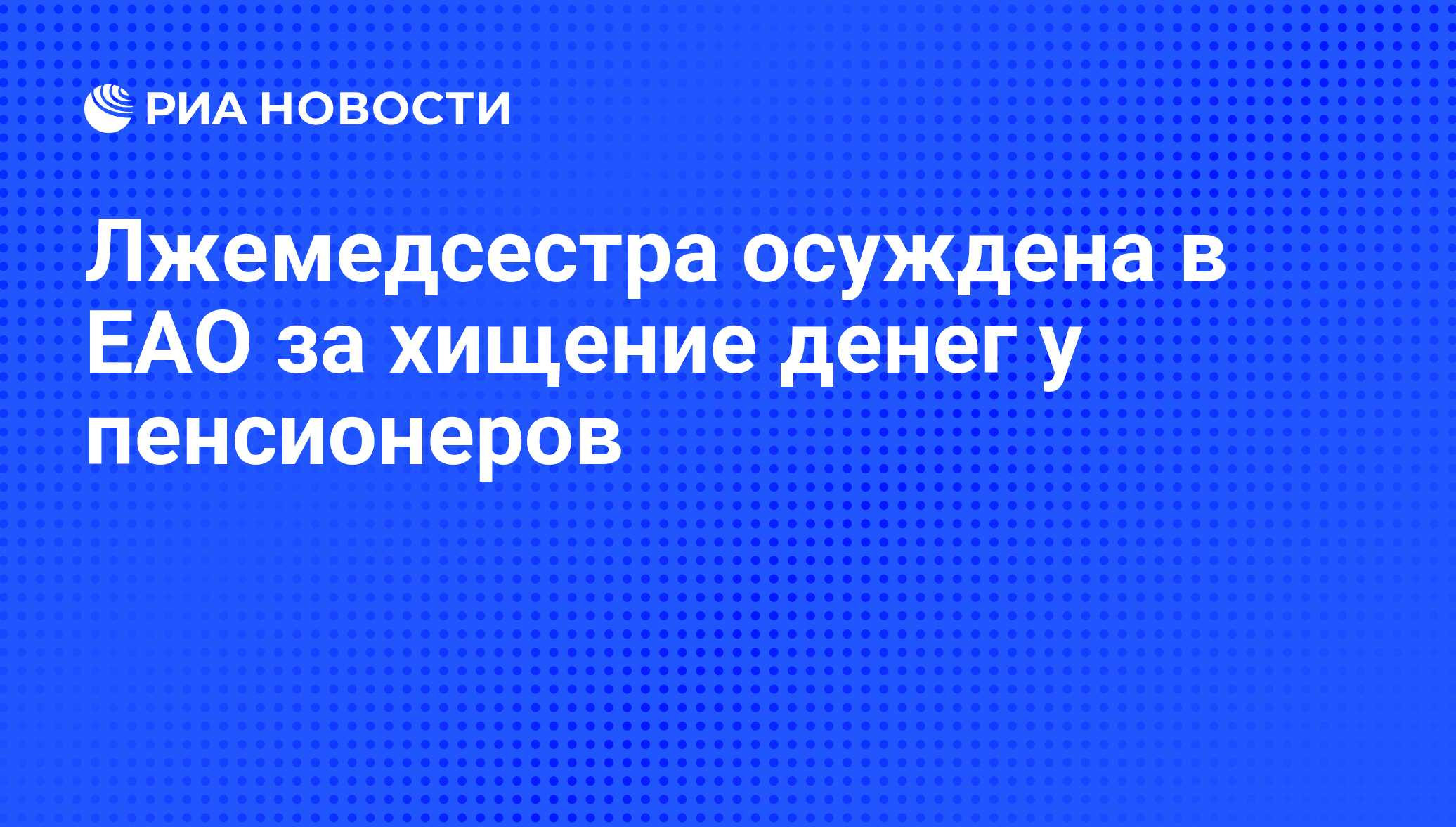 Биробиджанский районный суд ЕАО приговорил к трем годам <b>колонии</b> <b>женщину</b>