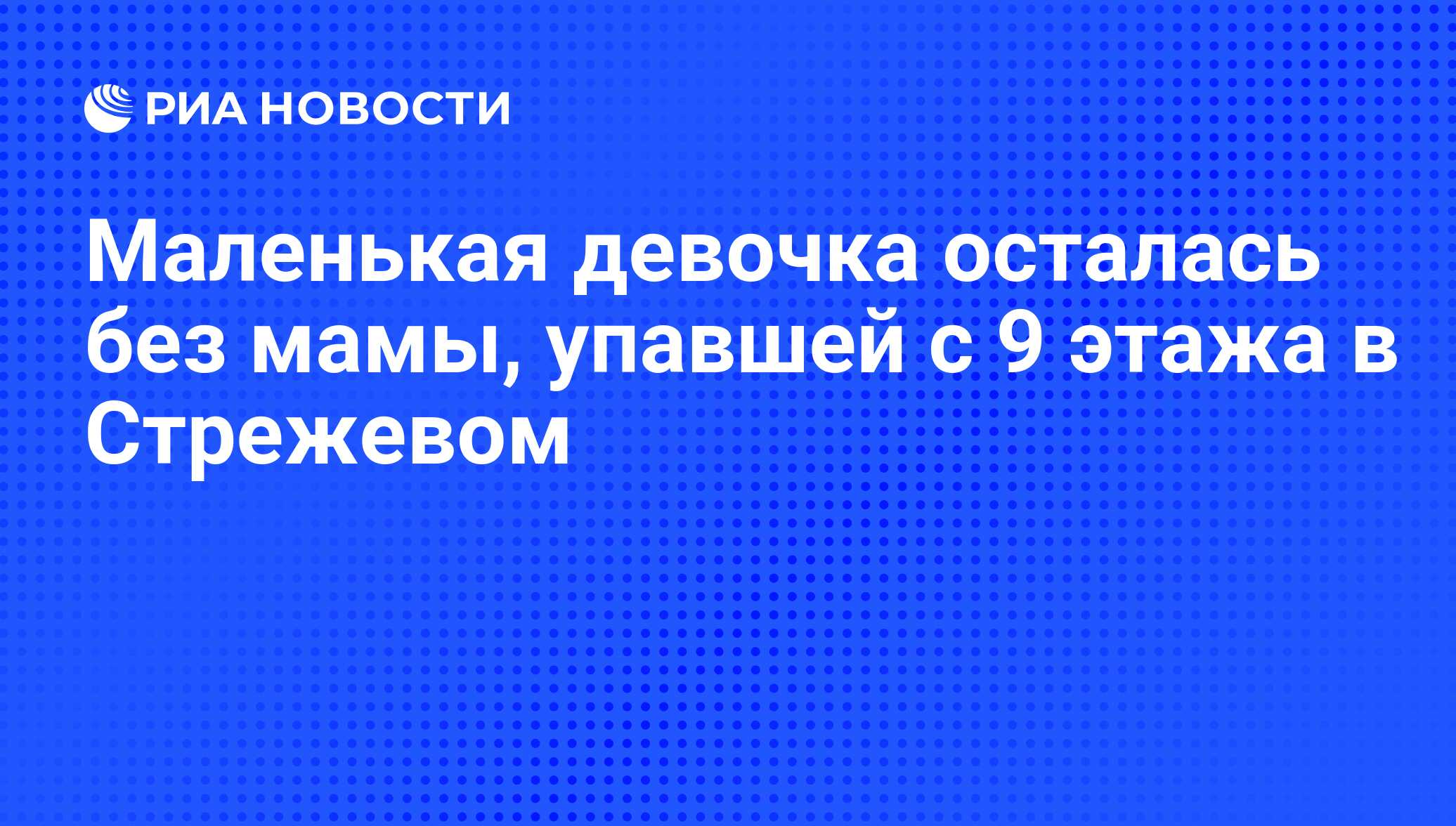 Маленькая девочка осталась без мамы, упавшей с 9 этажа в Стрежевом - РИА  Новости, 01.03.2020