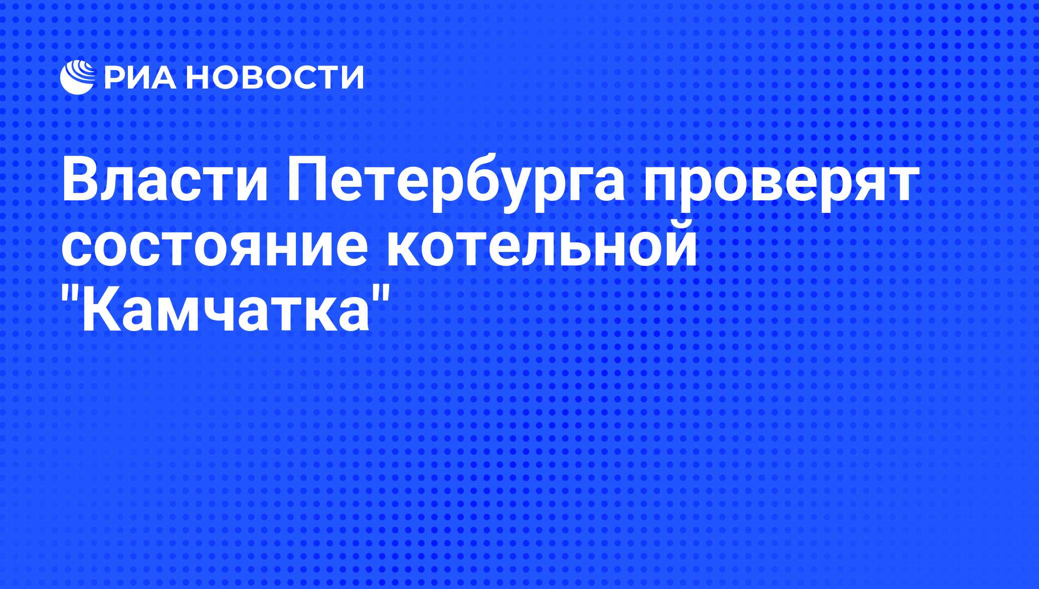 Власти Петербурга проверят состояние котельной 