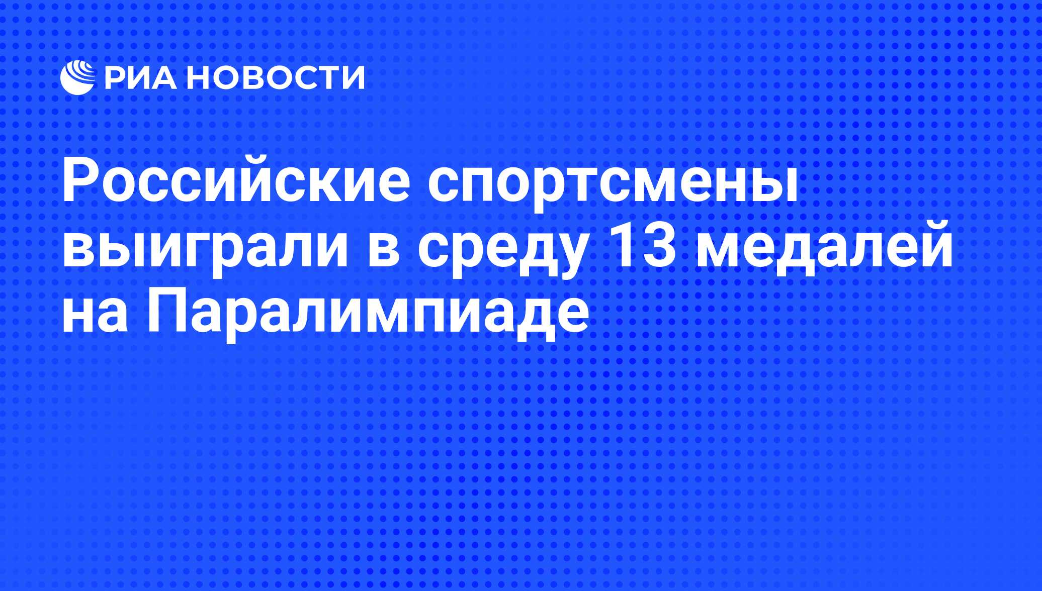 Российские спортсмены выиграли в среду 13 медалей на Паралимпиаде - РИА  Новости, 01.03.2020