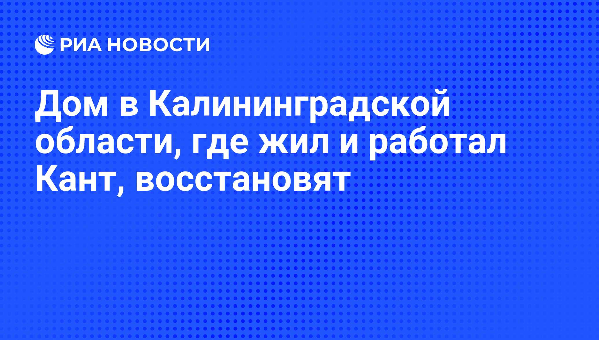 Дом в Калининградской области, где жил и работал Кант, восстановят - РИА  Новости, 01.03.2020