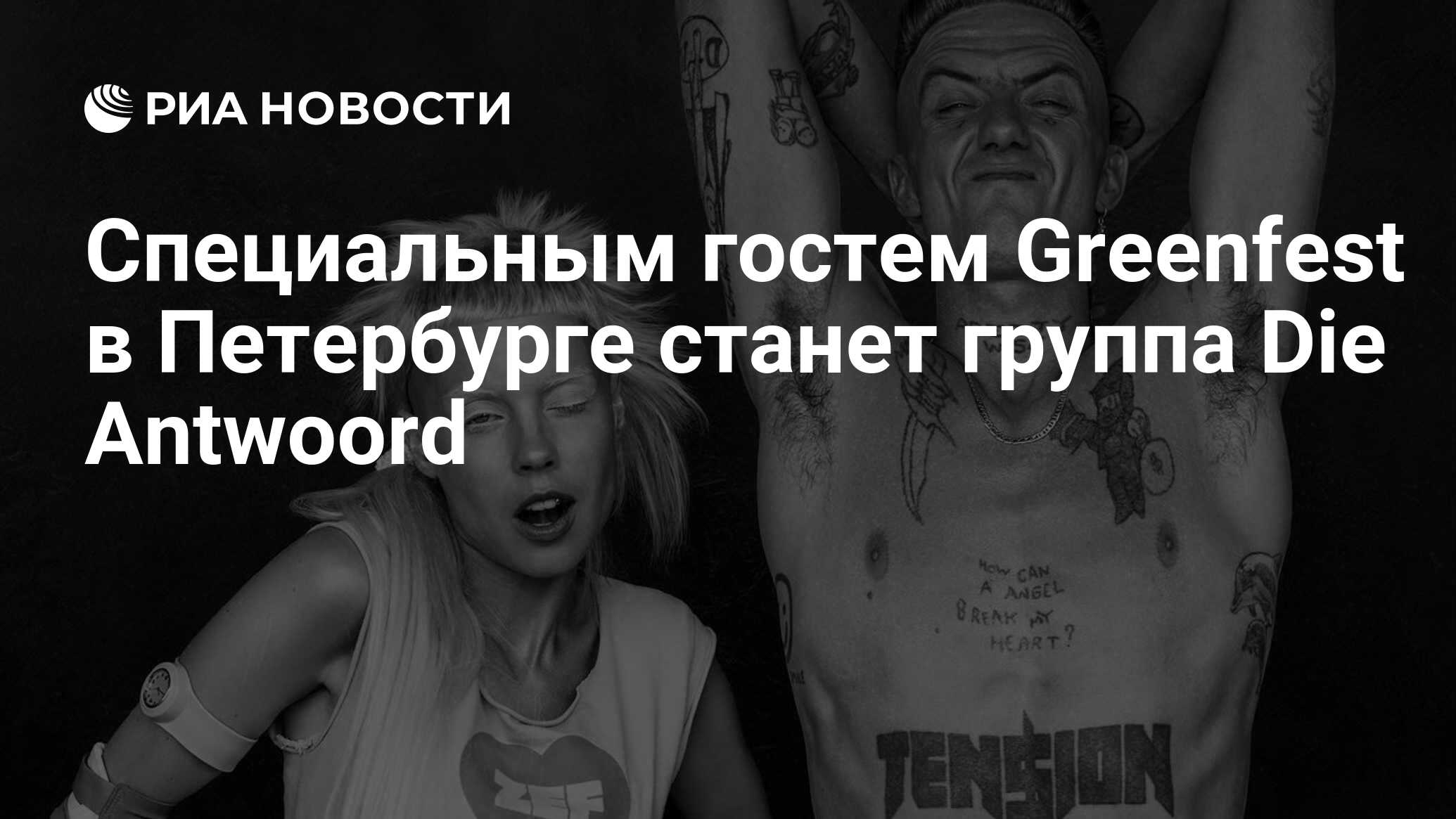 Специальным гостем Greenfest в Петербурге станет группа Die Antwoord - РИА  Новости, 01.03.2020