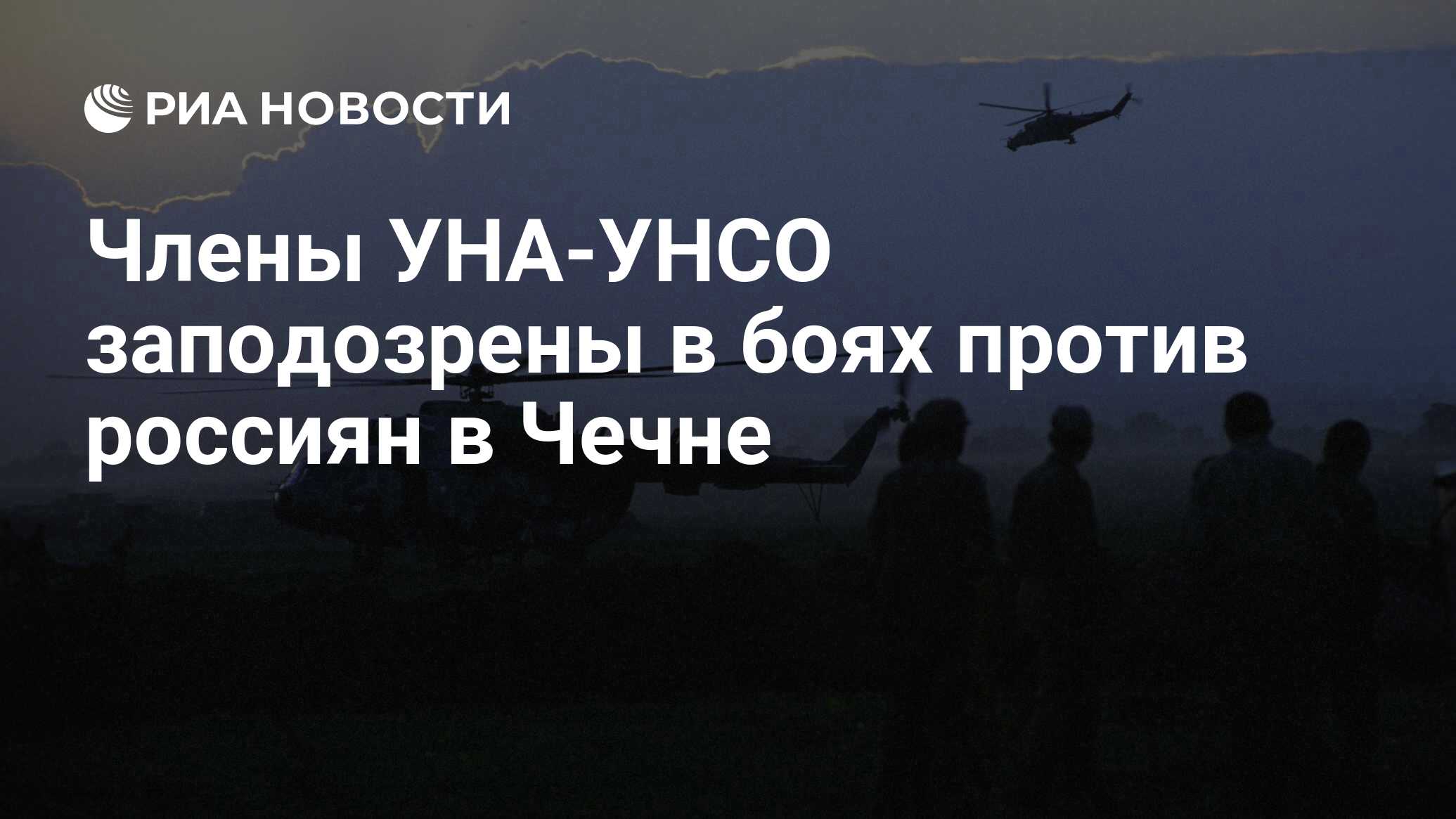 Члены УНА-УНСО заподозрены в боях против россиян в Чечне - РИА Новости,  14.03.2014