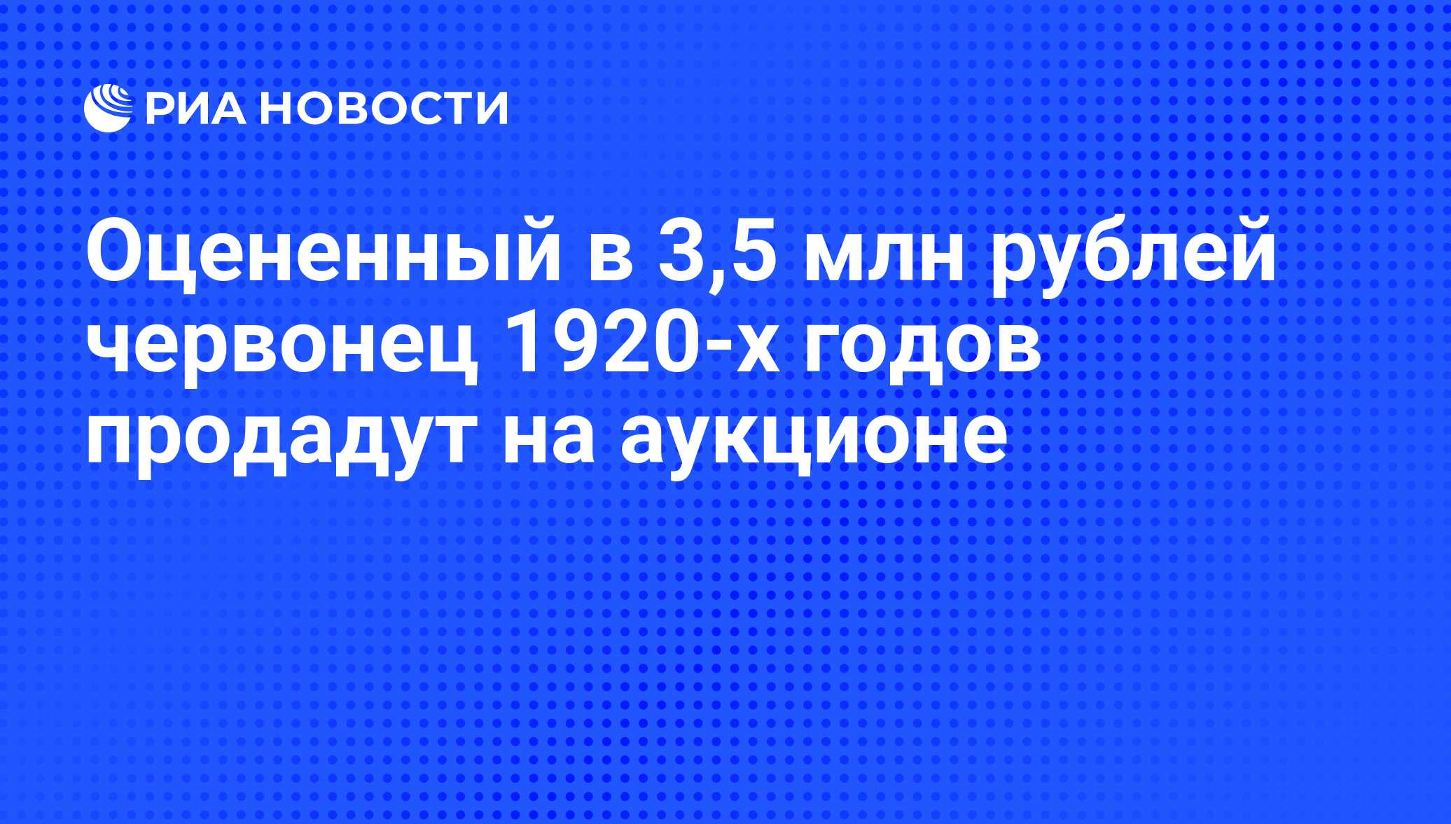 Оцененный в 3,5 млн рублей червонец 1920-х годов продадут на аукционе - РИА  Новости, 01.03.2020