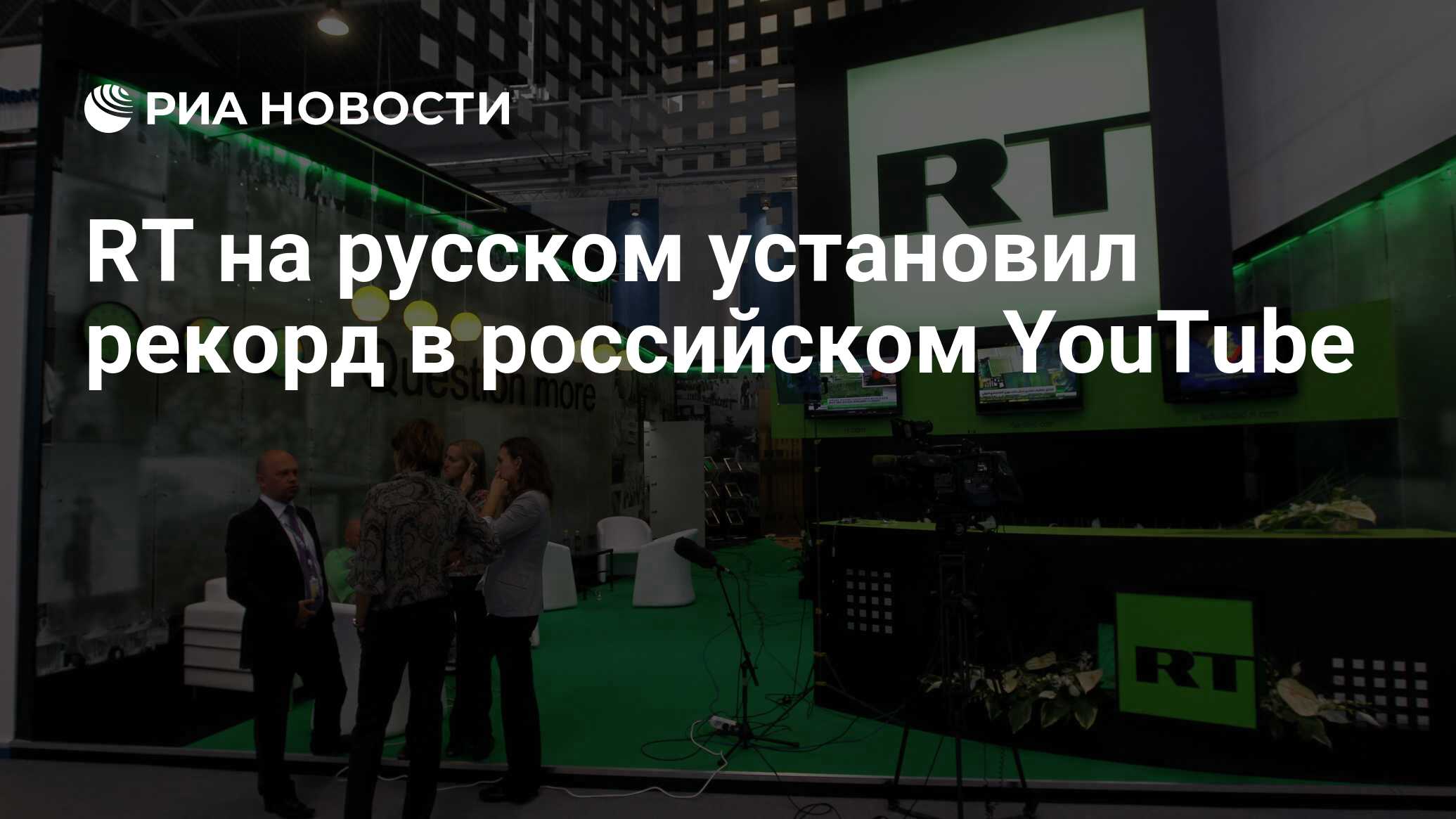 RT на русском установил рекорд в российском YouTube - РИА Новости,  30.08.2019