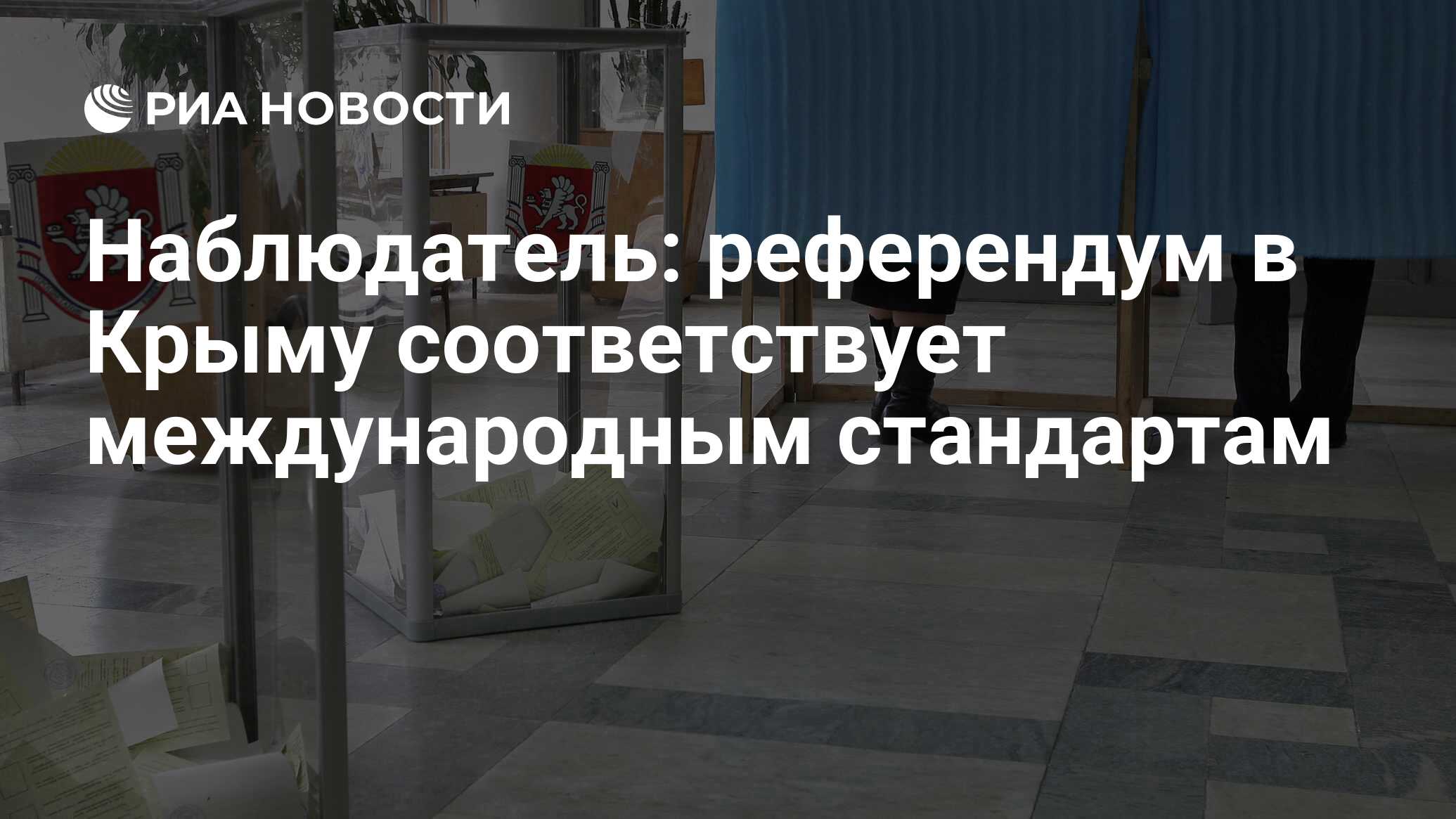 Наблюдатели на референдуме. Фальсификация на референдуме в Крыму. Присутствовали международные наблюдатели при референдуме Крыма?.