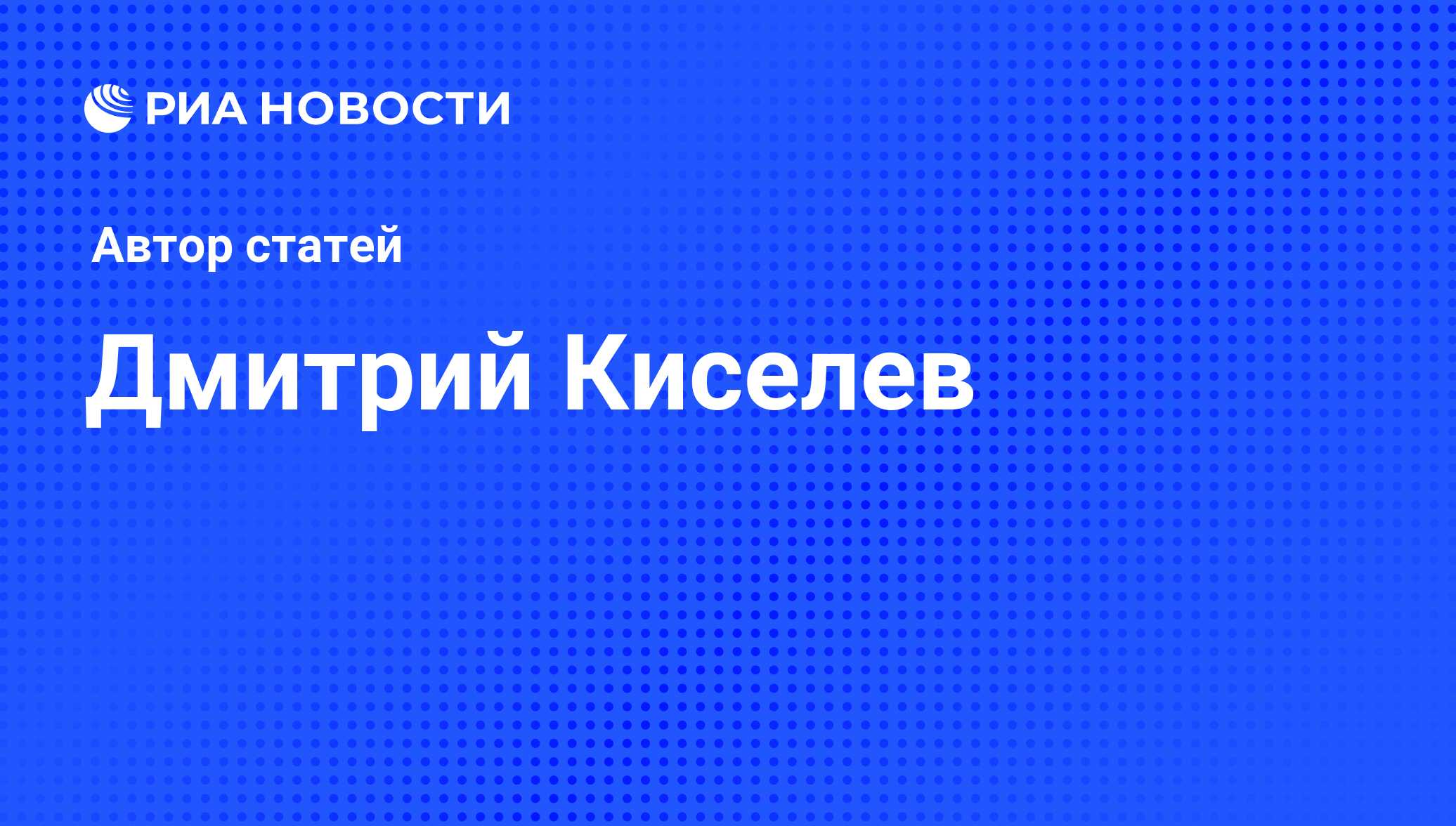 Киселев. Статья киселева. Самая короткая статья в википедии. В. Статья киселева.