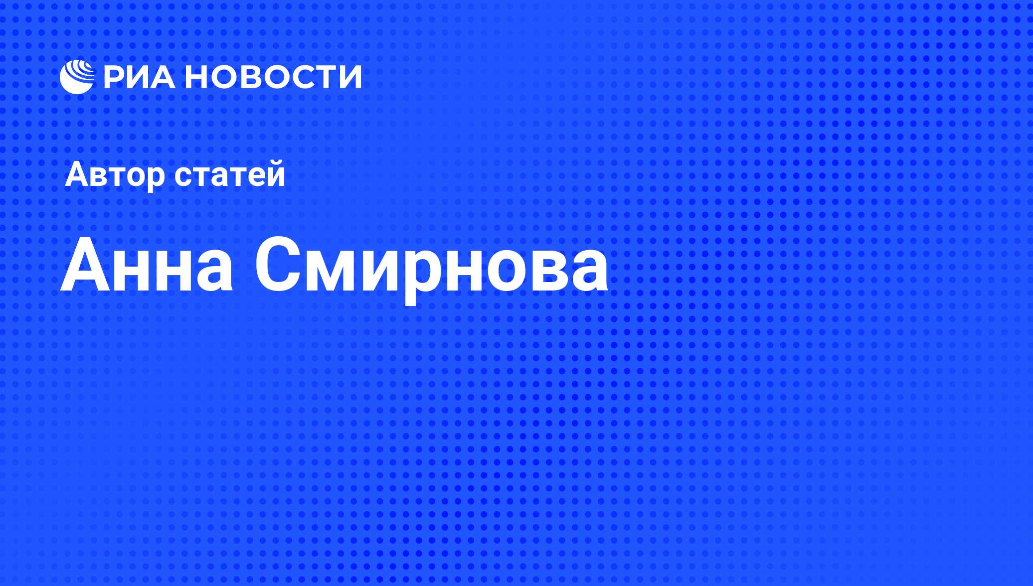 Анна Смирнова - последние публикации автора и обзоры событий - Недвижимость  РИА Новости