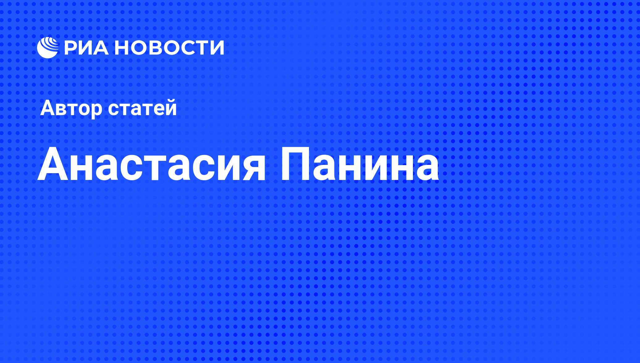 Анастасия Панина - последние публикации автора и обзоры событий - РИА  Новости Спорт