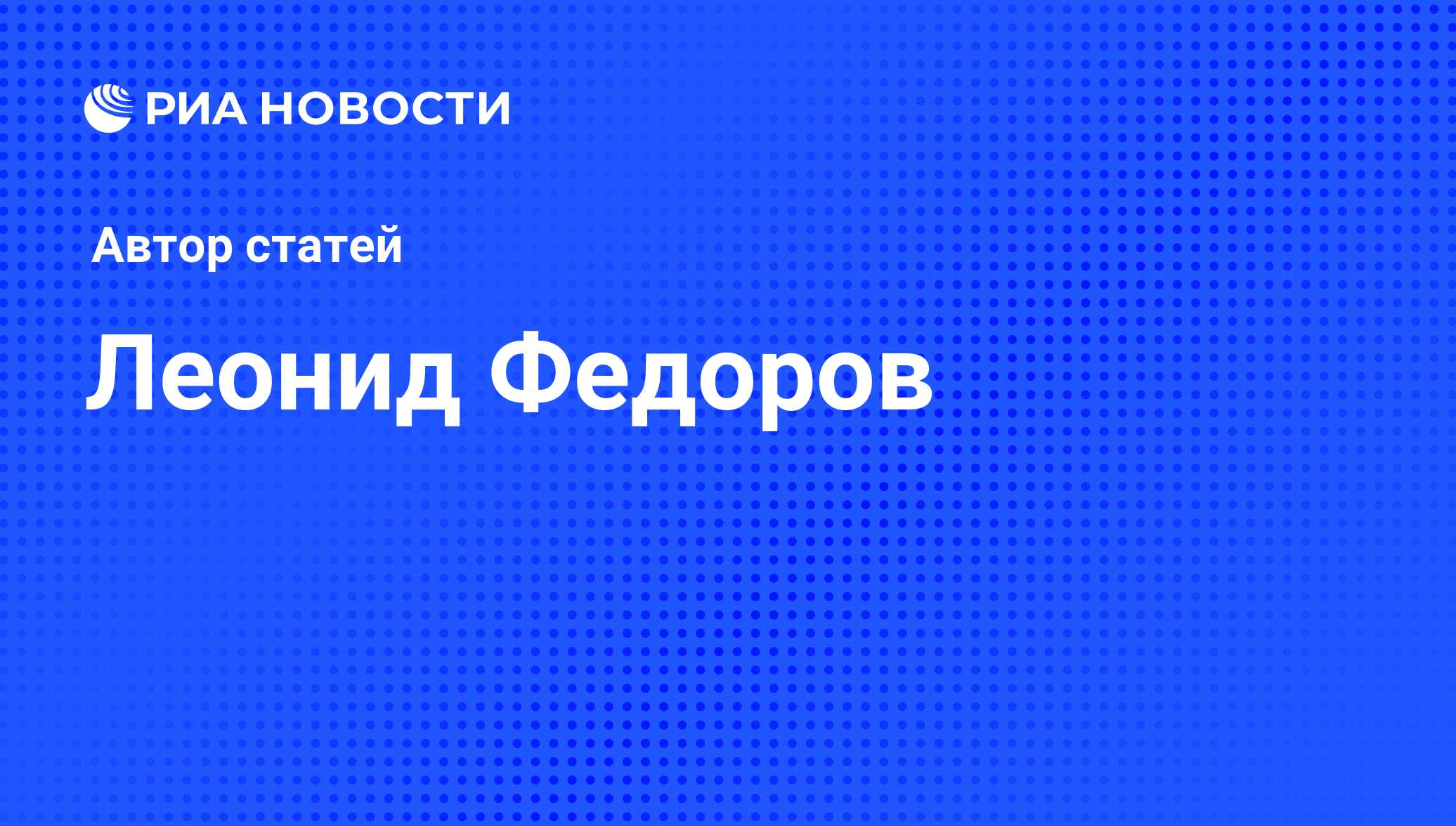 Леонид Федоров - последние публикации автора и обзоры событий -  Недвижимость РИА Новости