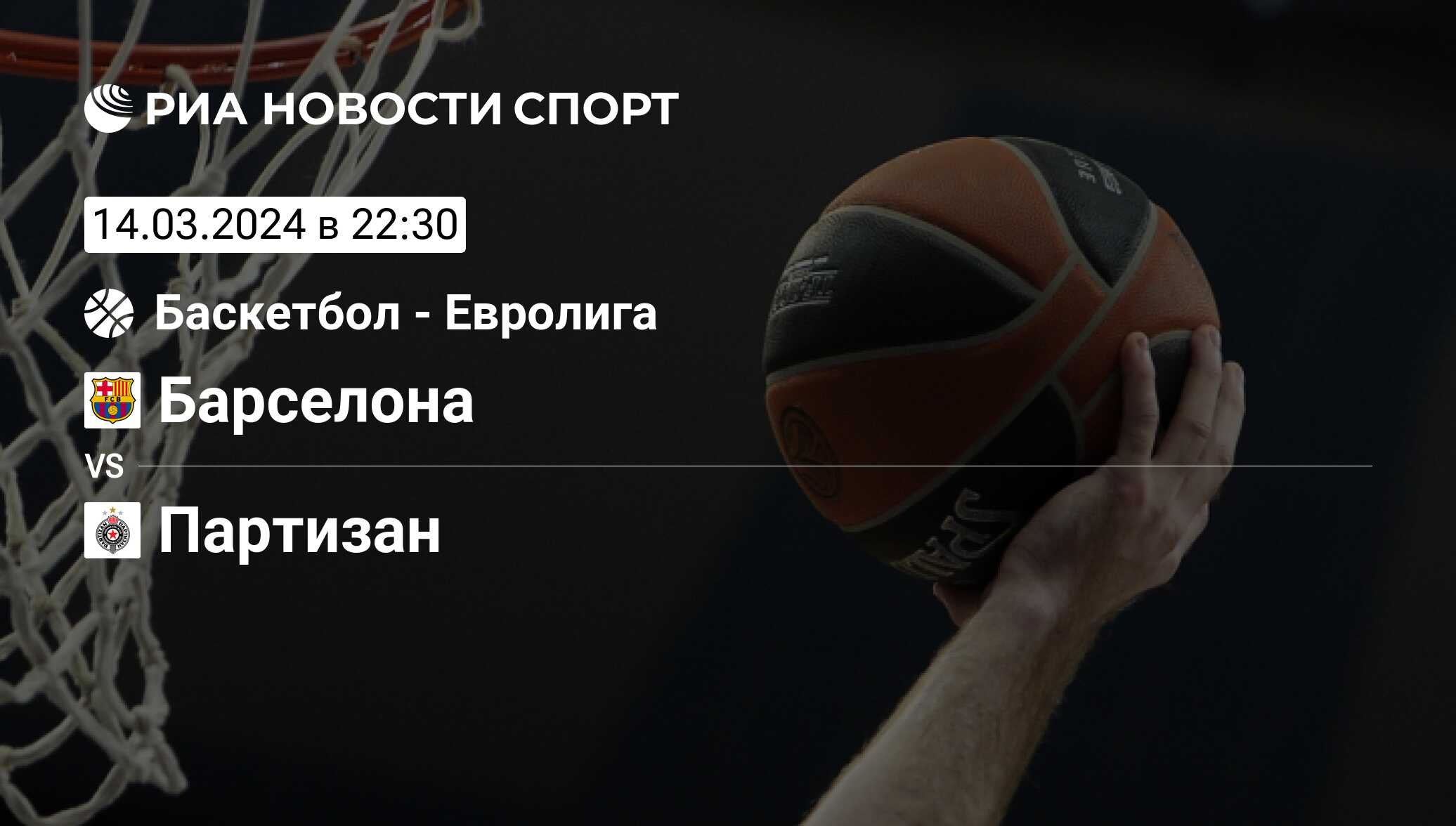 Барселона - Партизан, счет матча, результаты и статистика встречи 14 марта  2024, Евролига, Баскетбол - РИА Новости Спорт