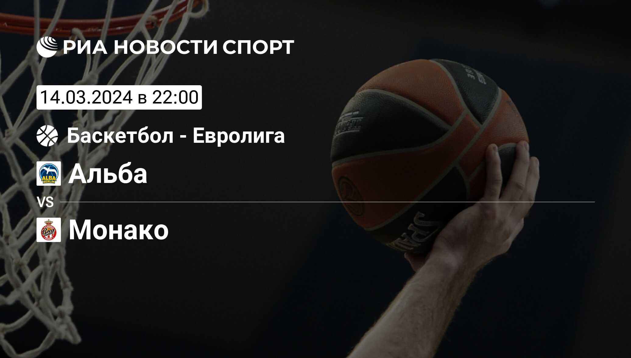 Альба - Монако, счет матча, результаты и статистика встречи 14 марта 2024,  Евролига, Баскетбол - РИА Новости Спорт