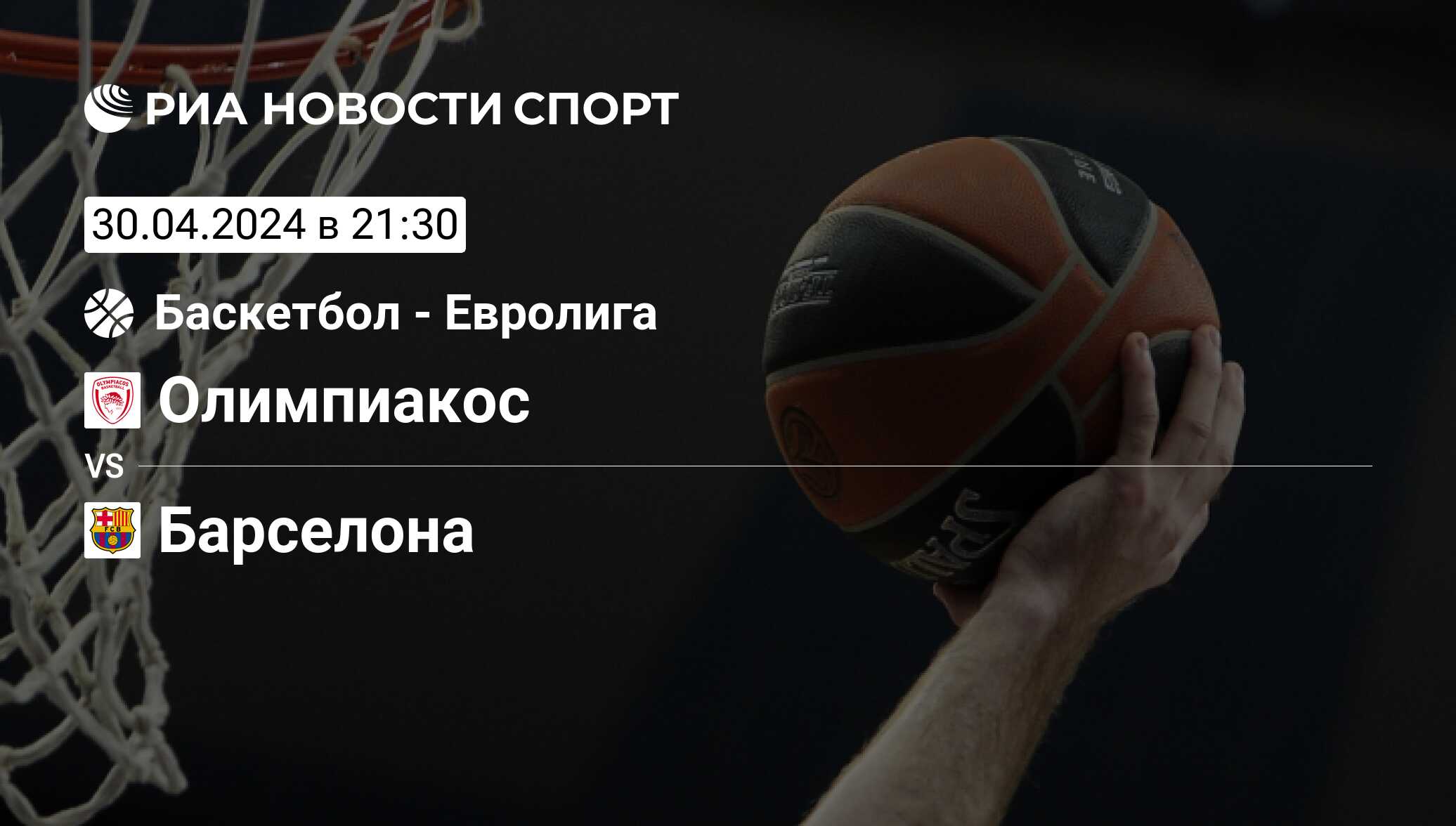 Олимпиакос - Барселона, счет матча, результаты и статистика встречи 30  апреля 2024, EuroLeague Playoff, Баскетбол - РИА Новости Спорт